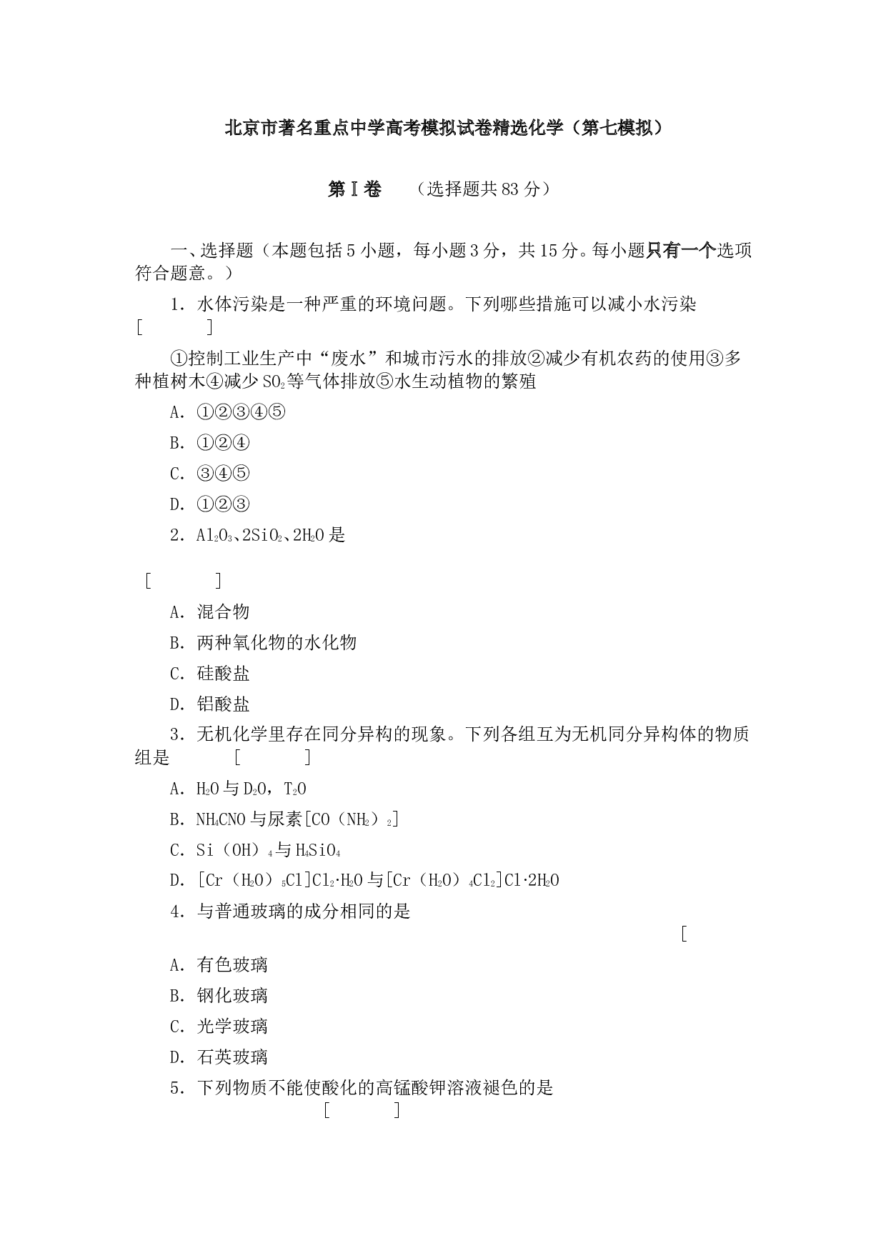 北京市著名重点中学高考模拟试卷精选化学（第七模拟）.doc 第1页
