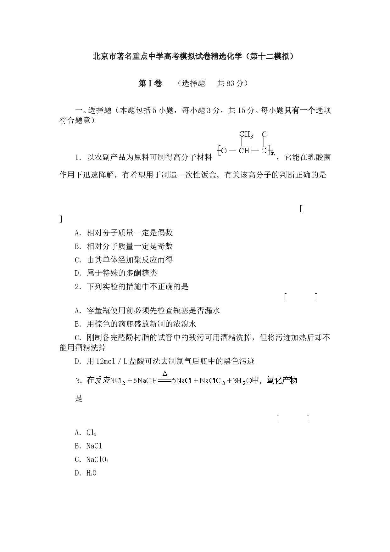 北京市著名重点中学高考模拟试卷精选化学（第十二模拟）.doc 第1页