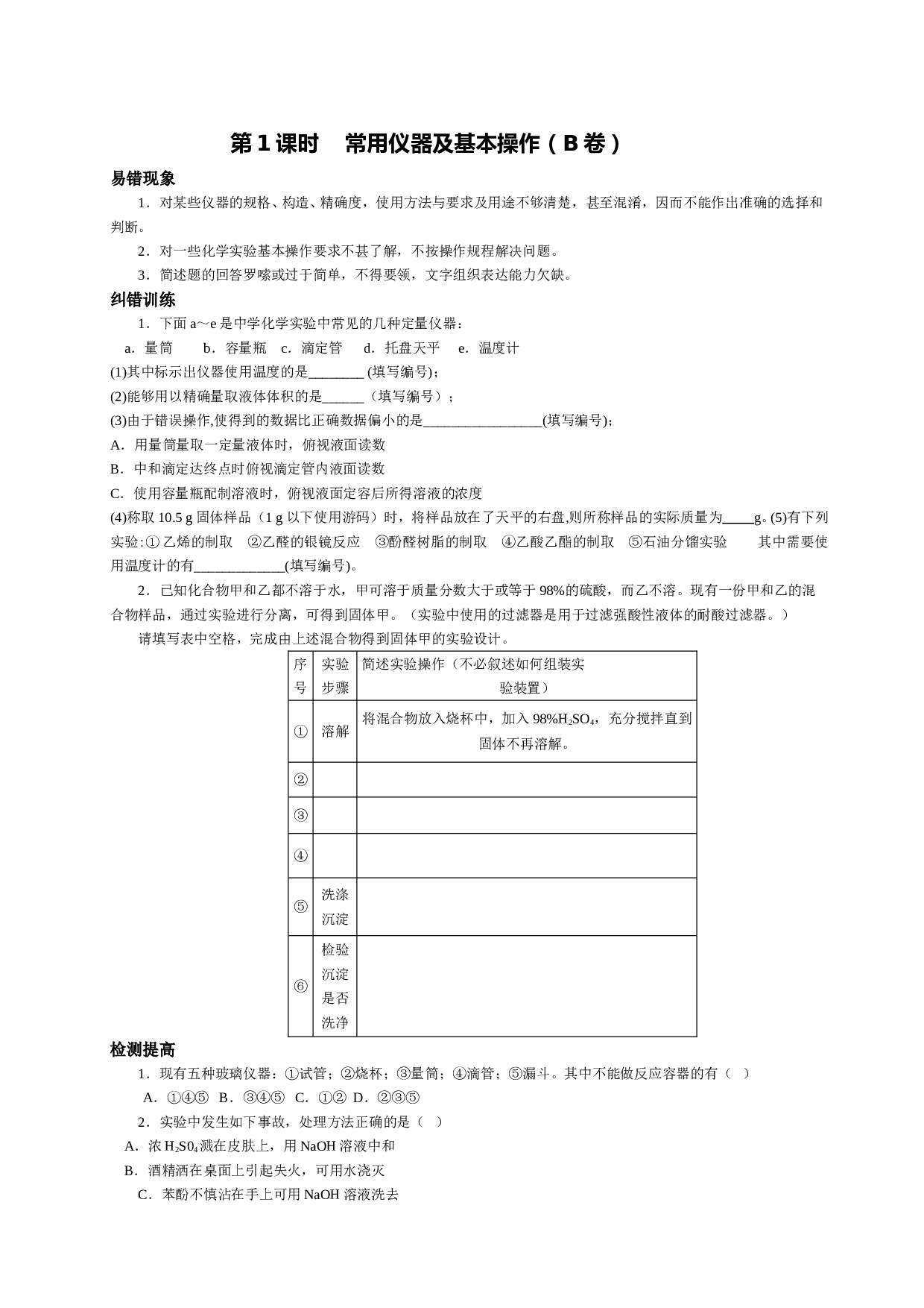 第1课时    常用仪器及基本操作（B卷）.doc 第1页