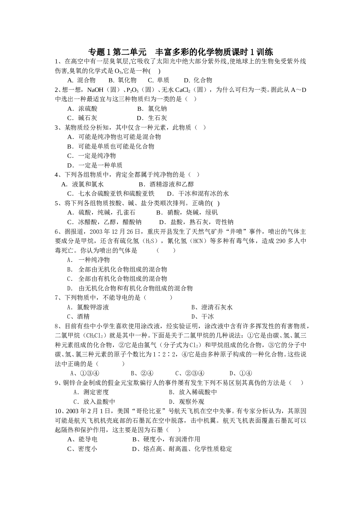 第二单元  丰富多彩的化学物质课时1训练.doc 第1页