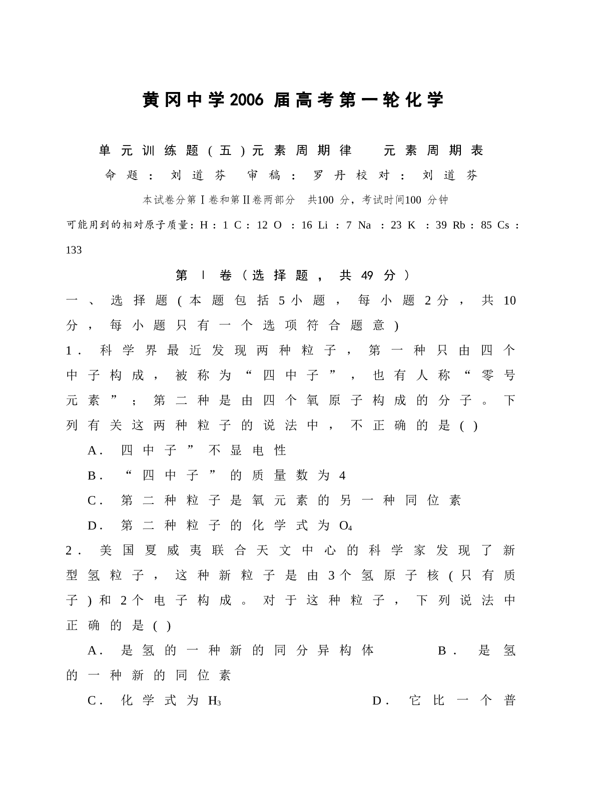 高考第一轮化学单元训练题(五)元素周期律元素周期表.doc 第1页