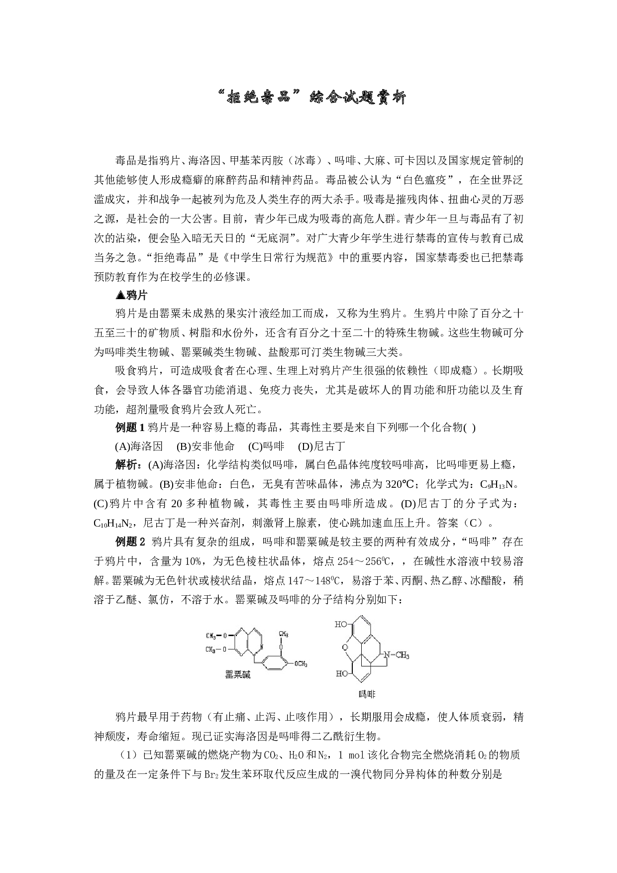 高考化学&ldquo;拒绝毒品&rdquo;综合试题赏析.doc 第1页