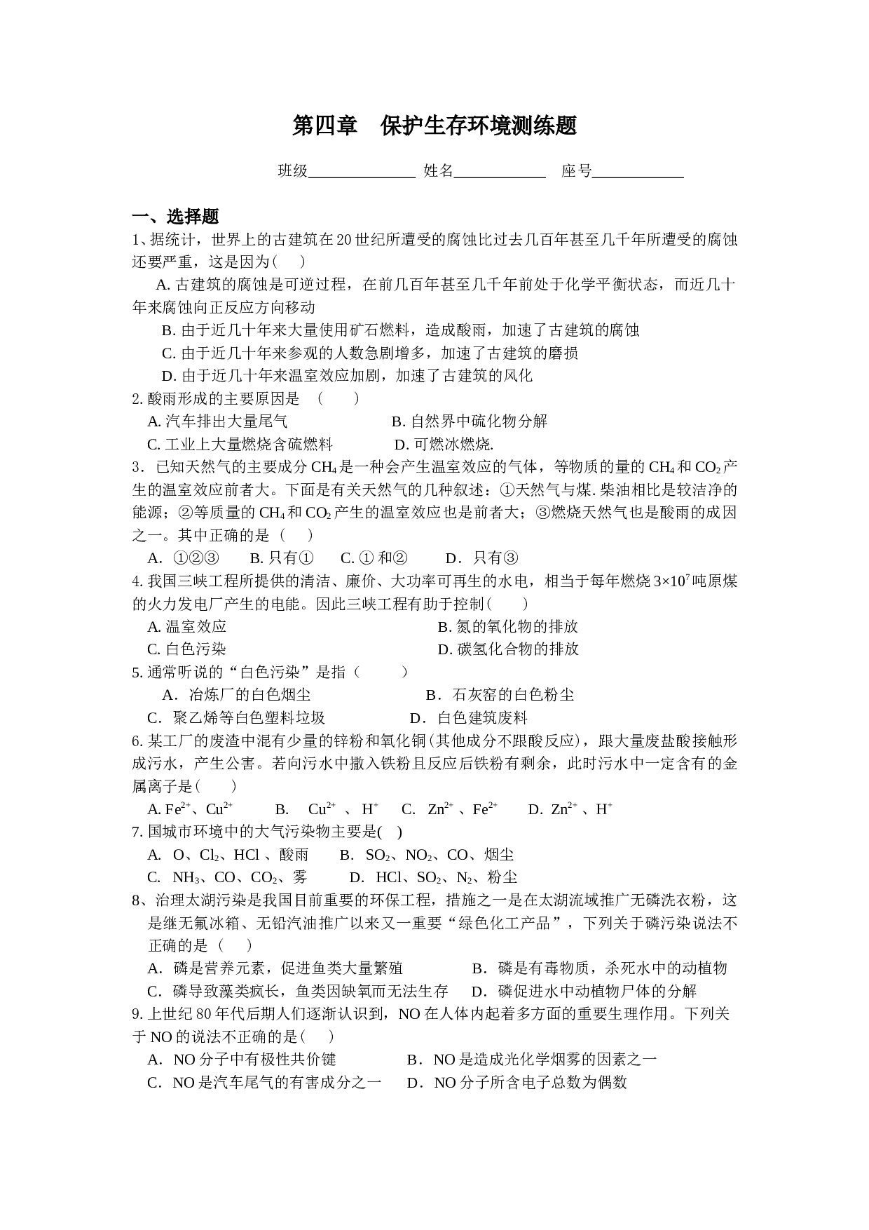 高考化学保护生存环境测练题.doc 第1页