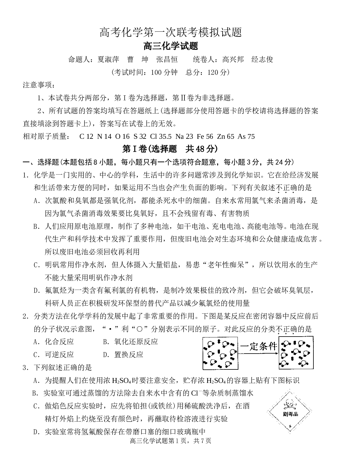 高考化学第一次联考模拟试题.doc 第1页