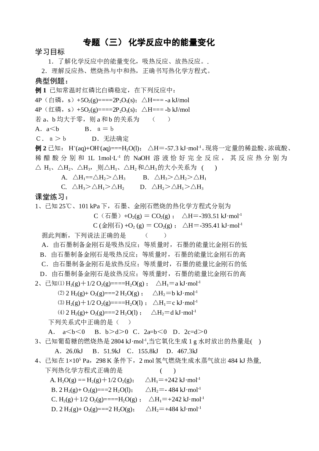 高考化学反应中的能量变化测试.doc 第1页
