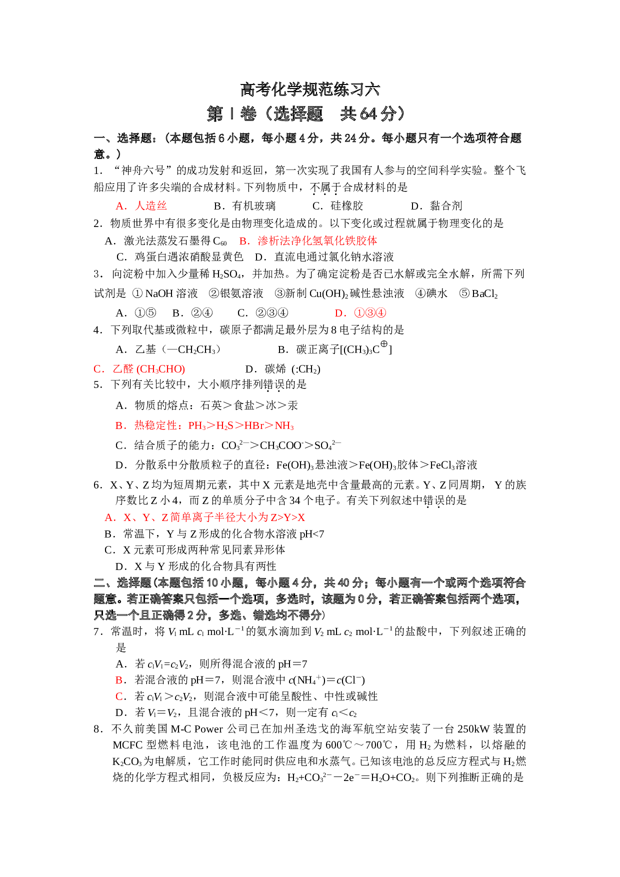高考化学规范练习六.doc 第1页