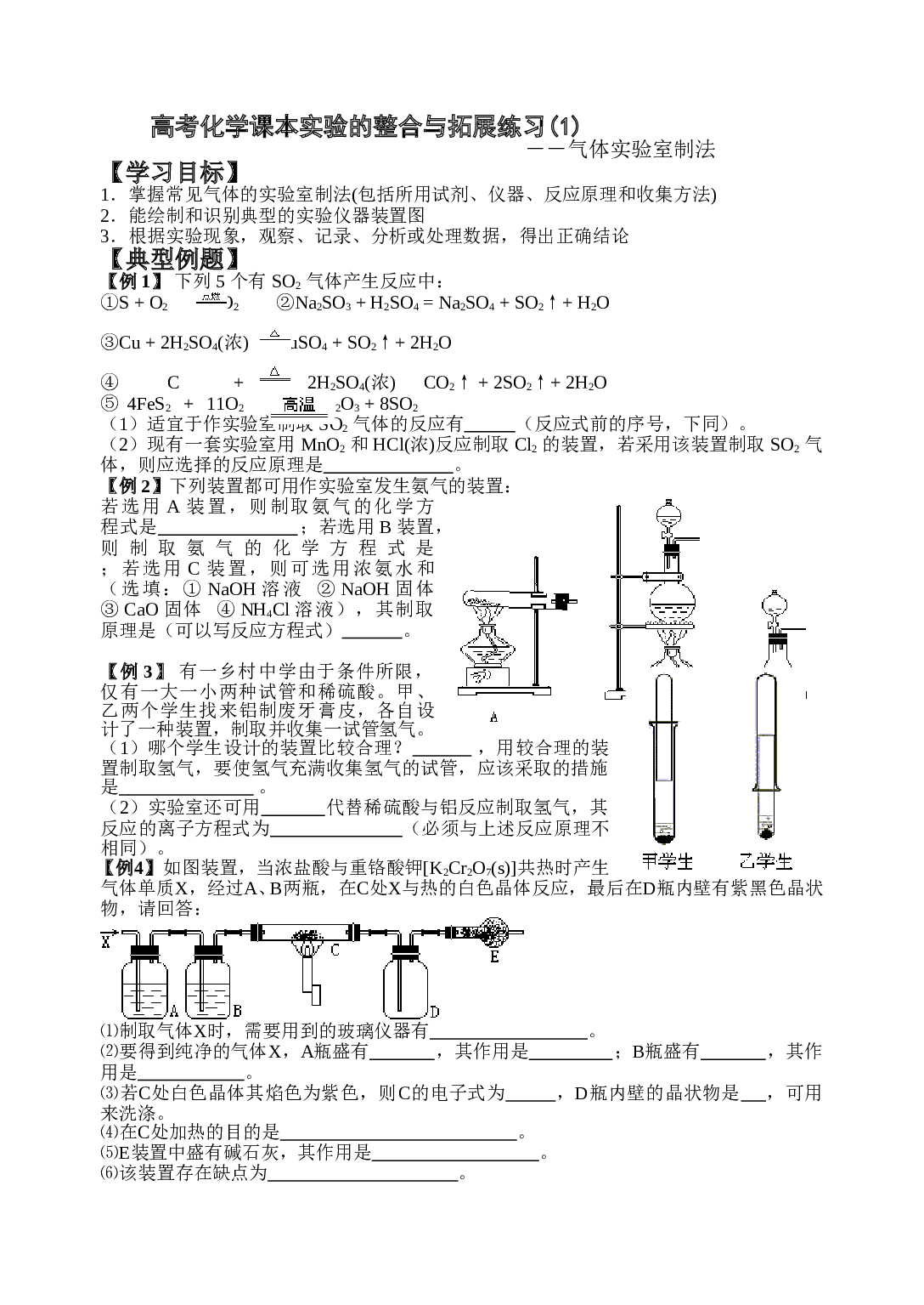 高考化学课本实验的整合与拓展练习1.doc 第1页