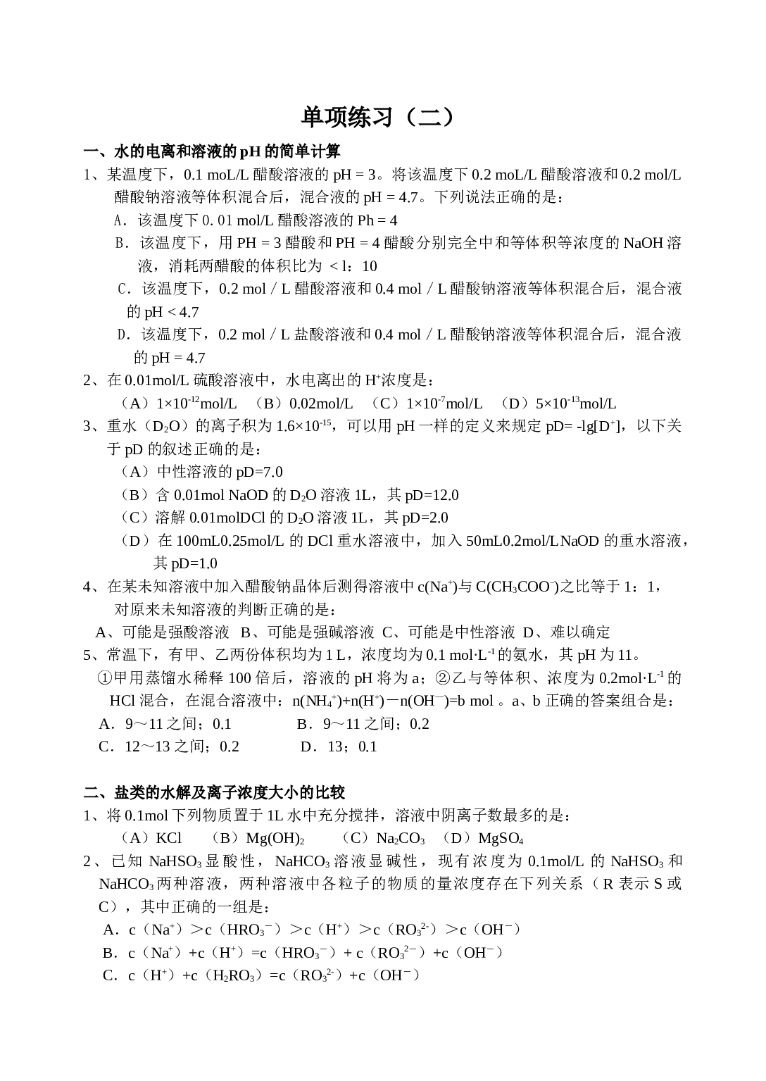 高考化学离子浓度单项练习.doc 第1页
