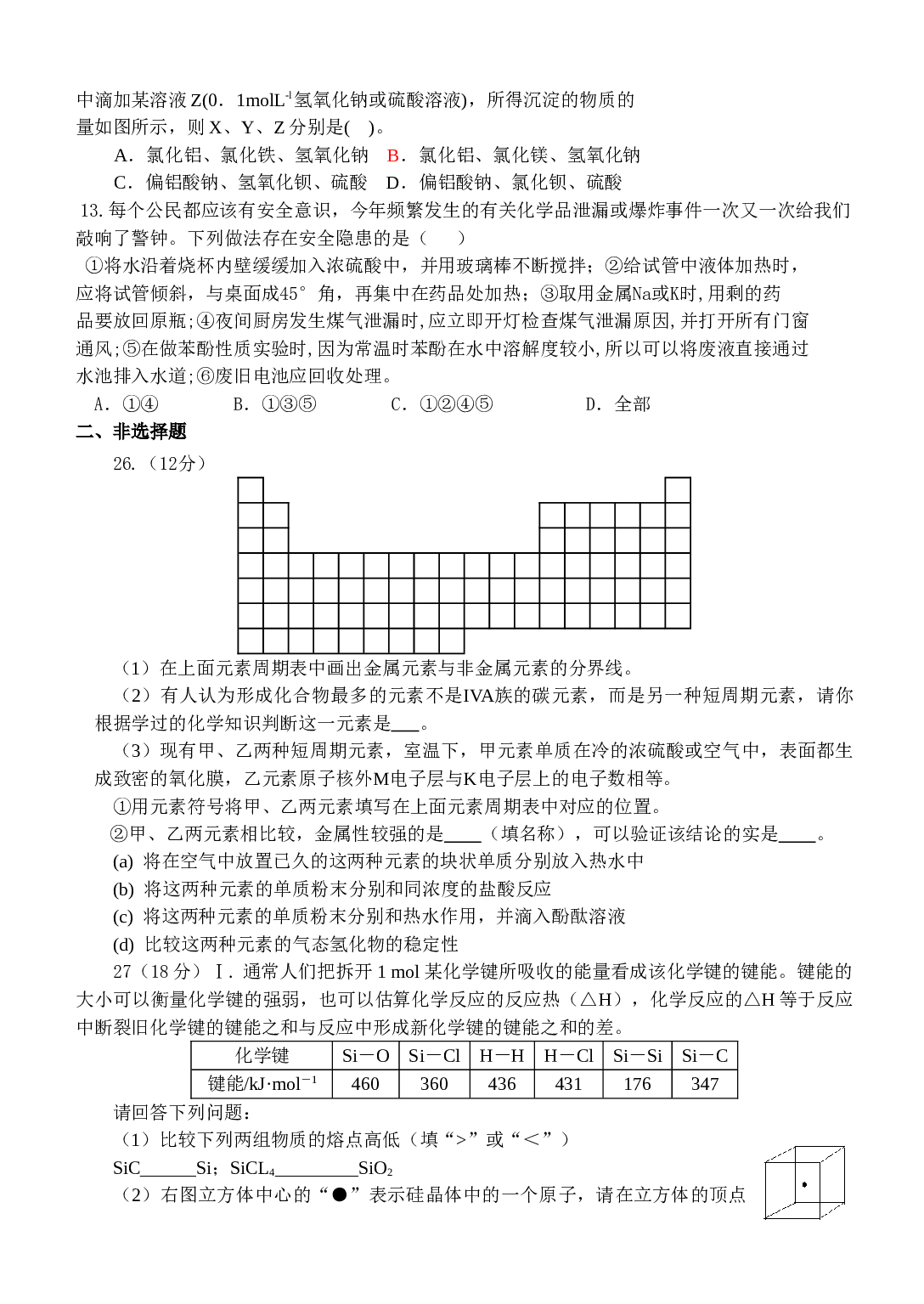 高考化学理科综合训练题（六）.doc 第2页