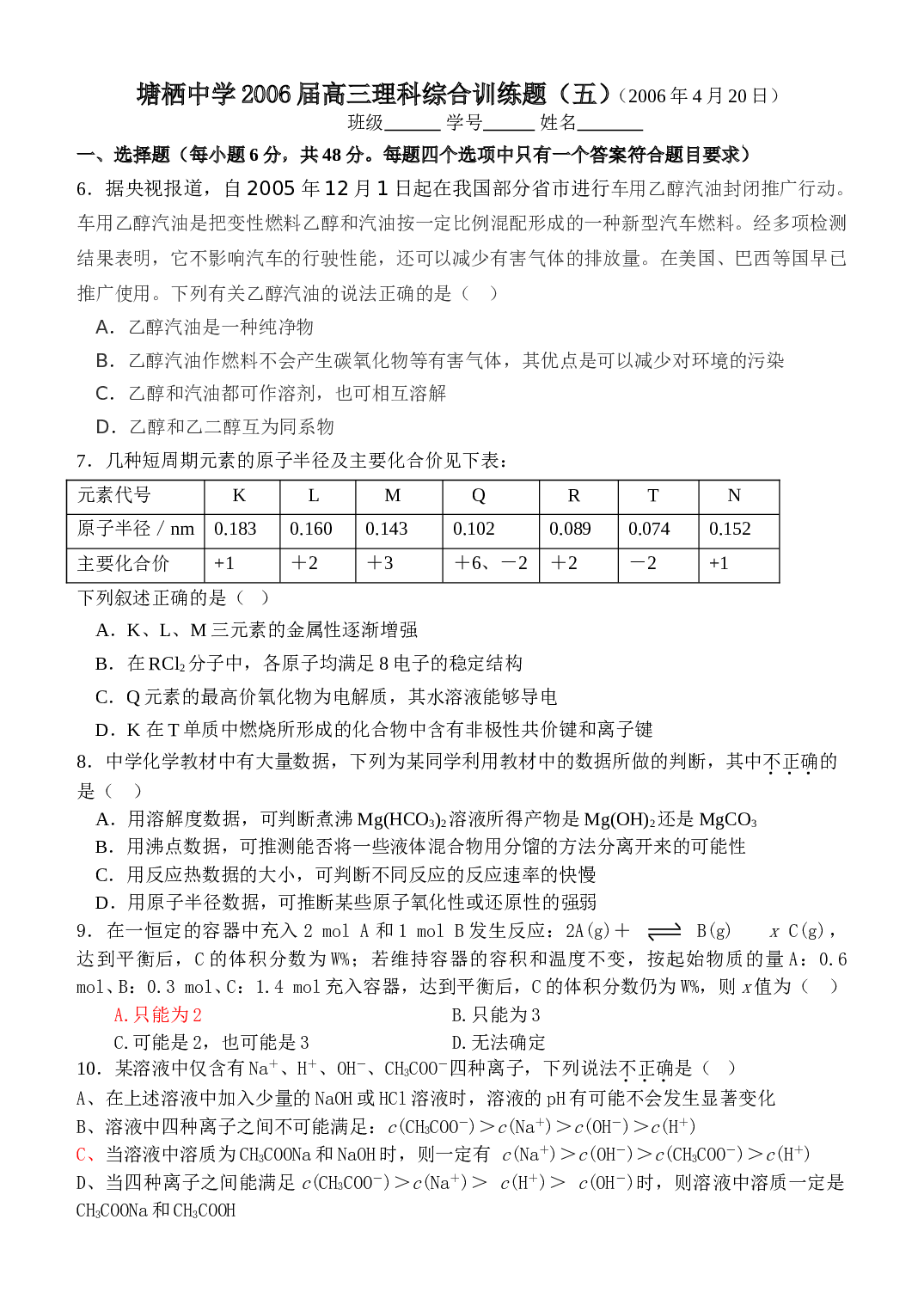 高考化学理科综合训练题（五）.doc 第1页