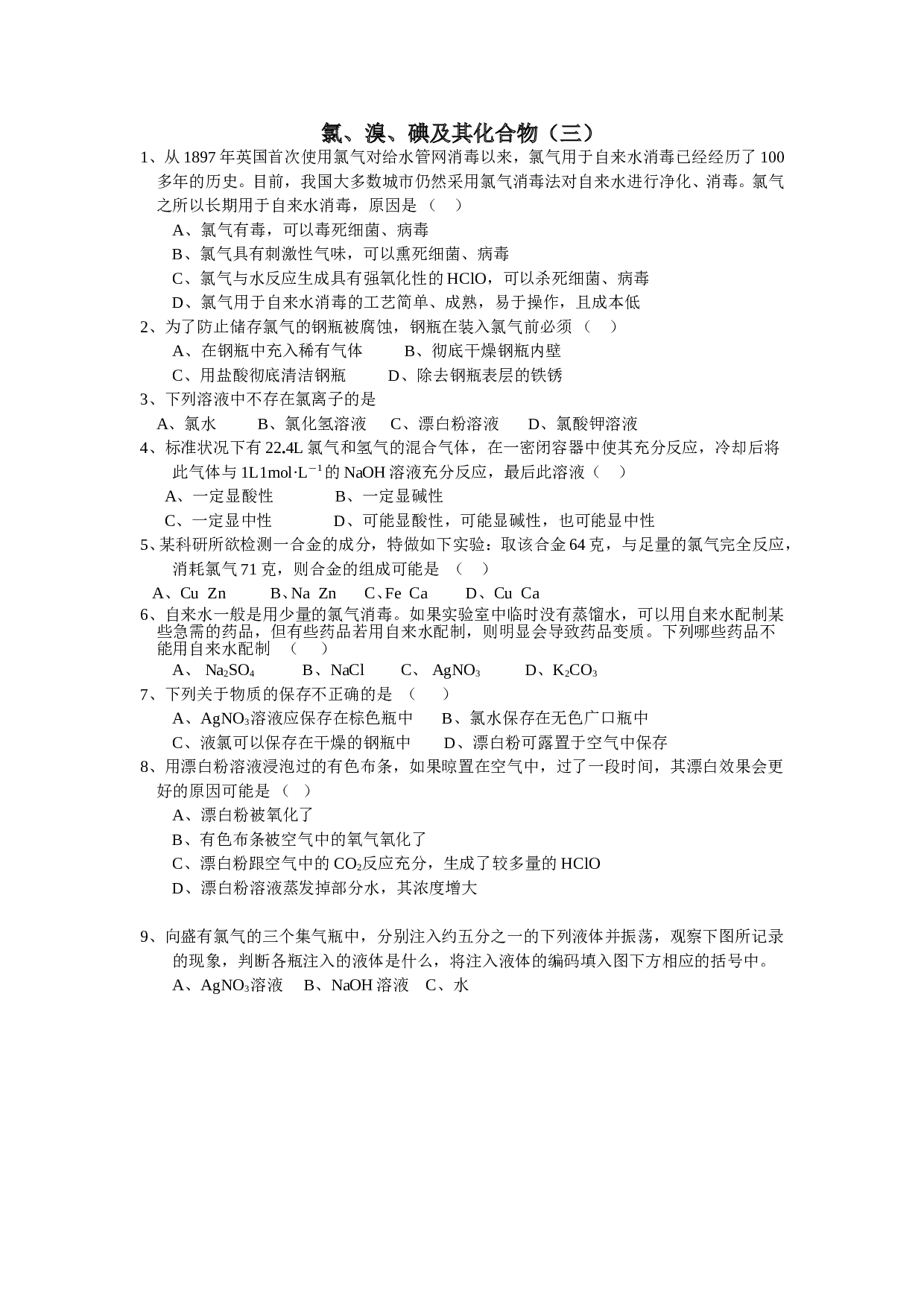 高考化学氯溴碘及其化合物课时练习3.doc 第1页