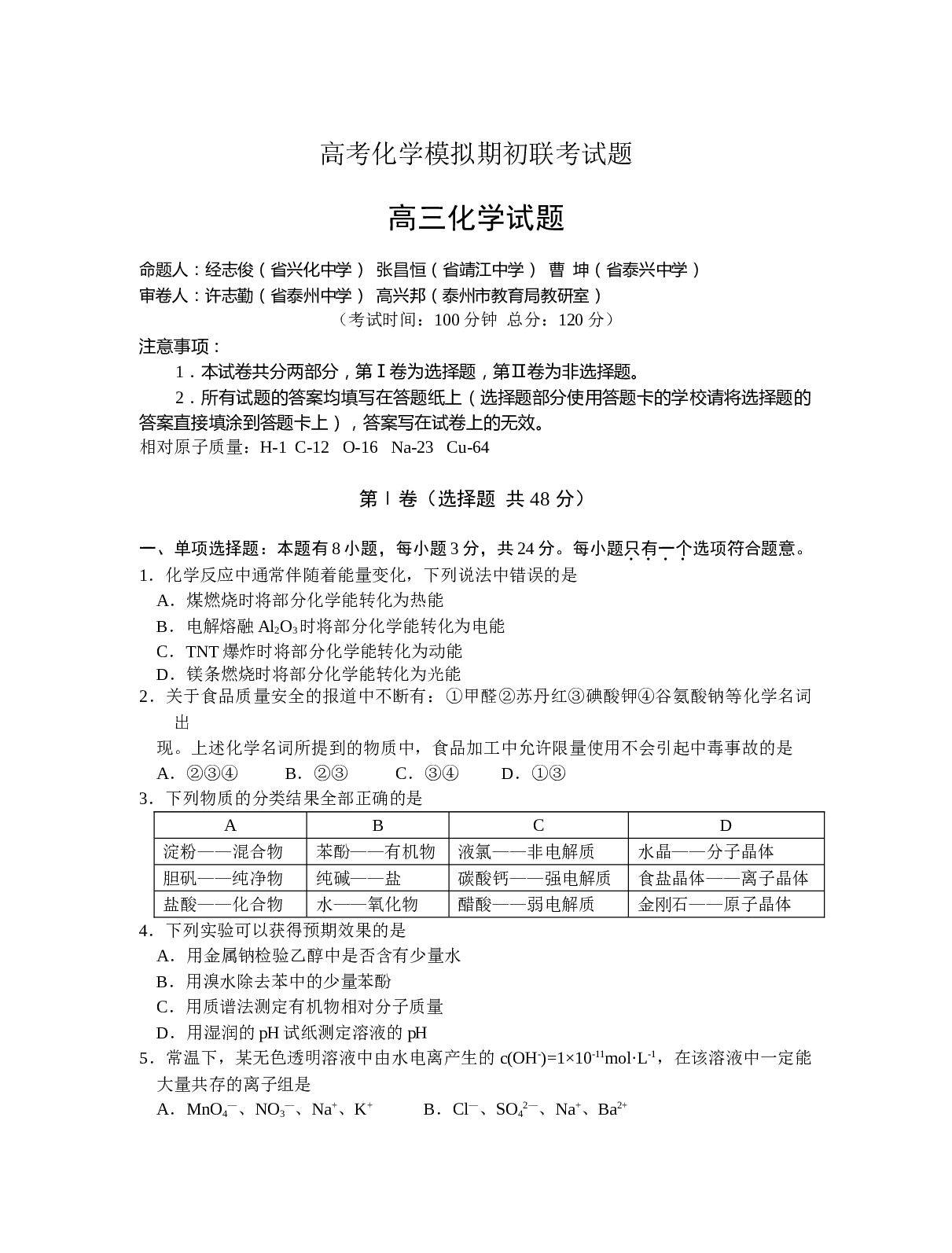 高考化学模拟期初联考试题.doc 第1页