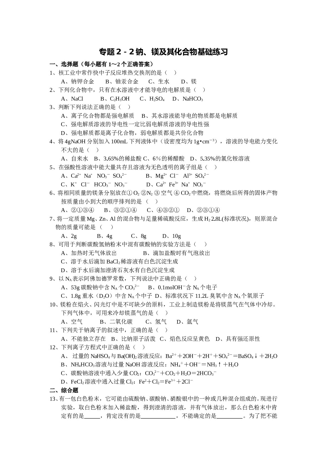 高考化学钠镁及其化合物基础练习.doc 第1页