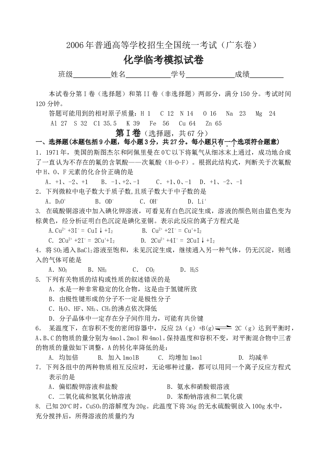 高考化学全国统一考试（广东卷）化学临考模拟试卷.doc 第1页