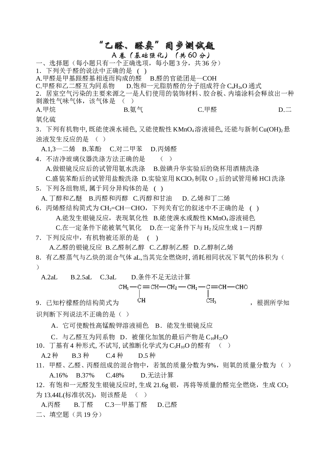 高考化学乙醛醛类同步测试题.doc 第1页