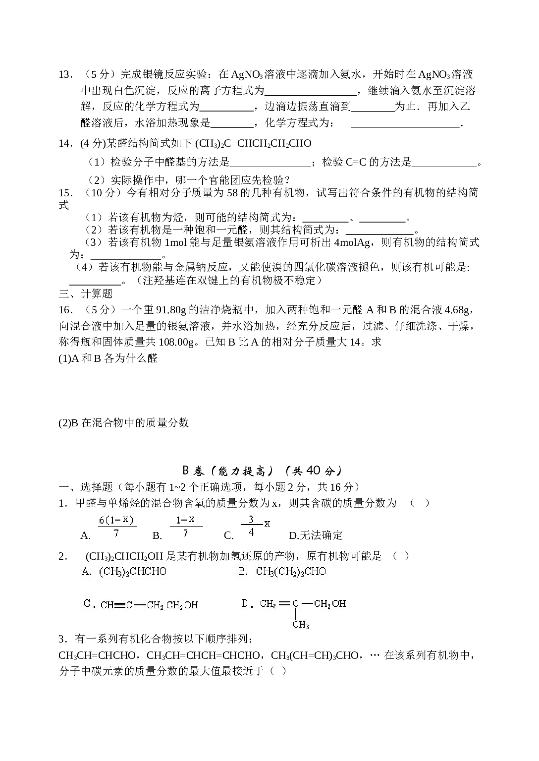 高考化学乙醛醛类同步测试题.doc 第2页