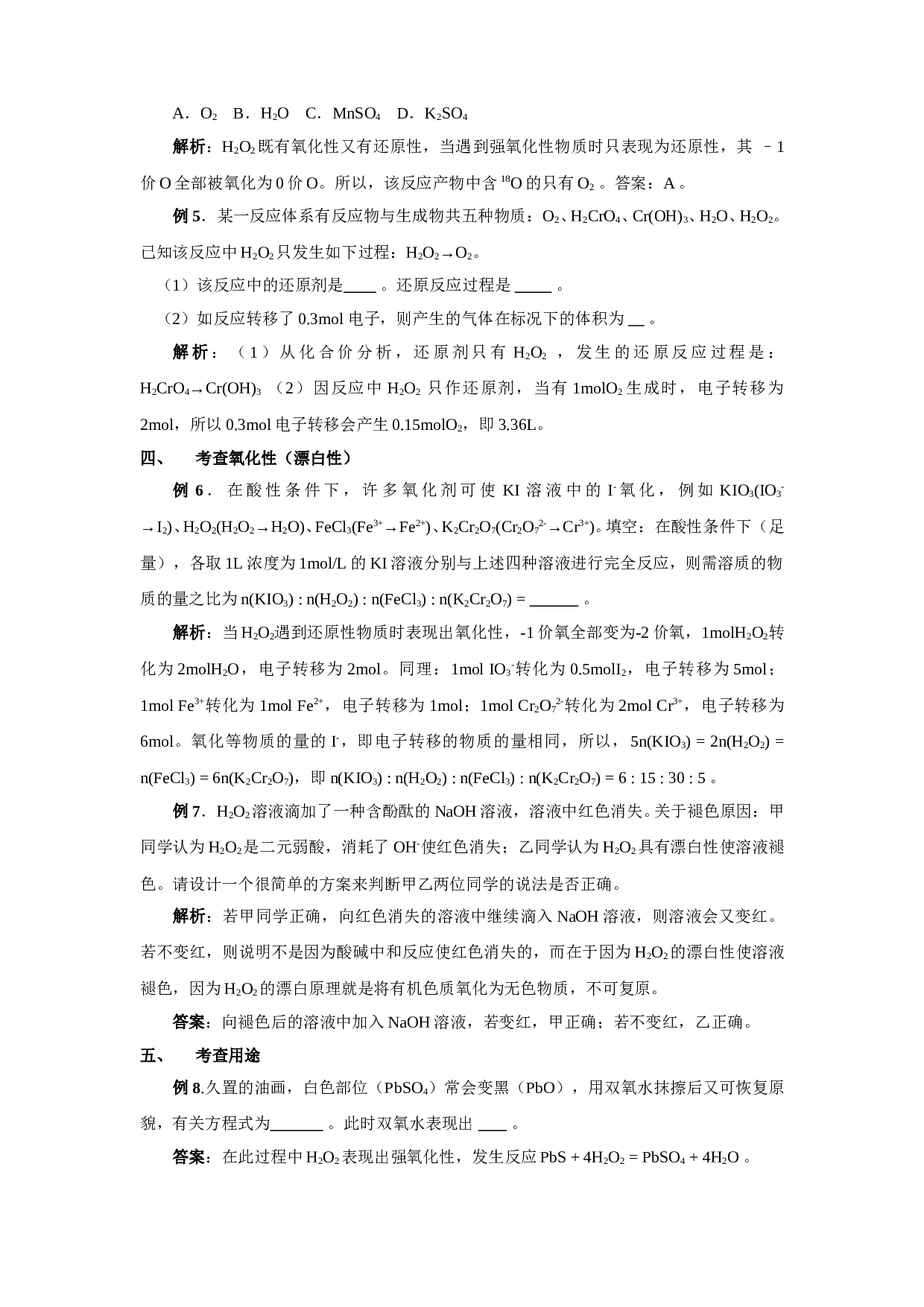 高考化学有关H2O2试题的分类归纳与解析.doc 第2页