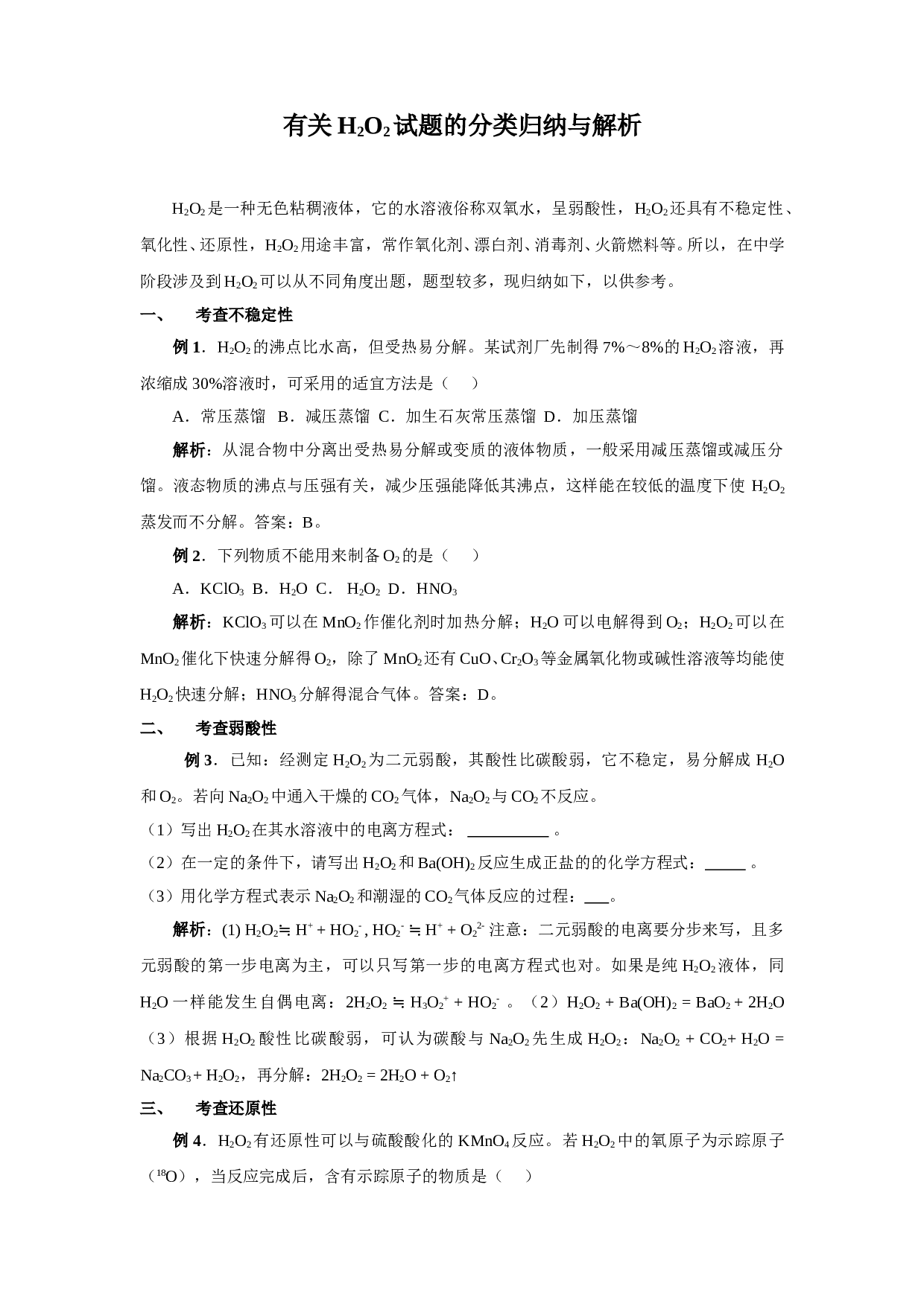 高考化学有关H2O2试题的分类归纳与解析.doc 第1页