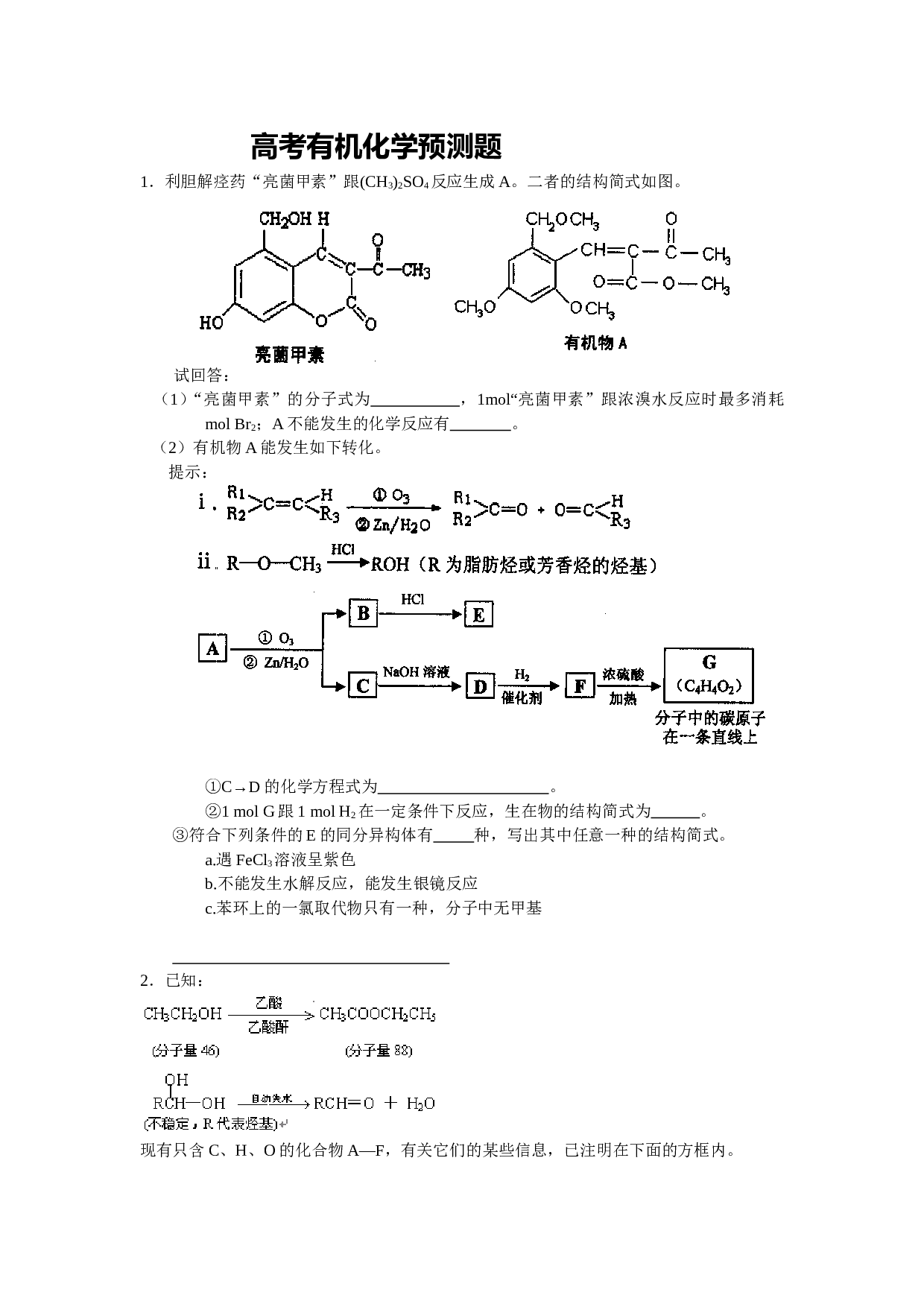 高考化学有机化学预测题.doc 第1页