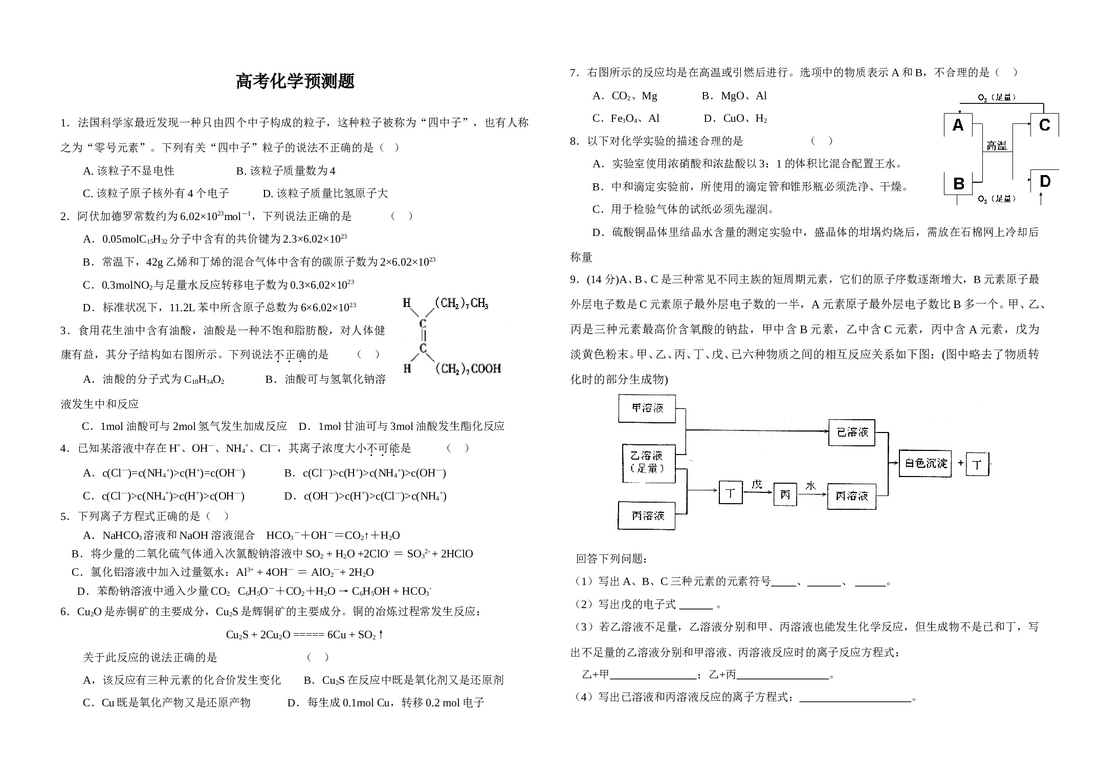 高考化学预测题.doc 第1页