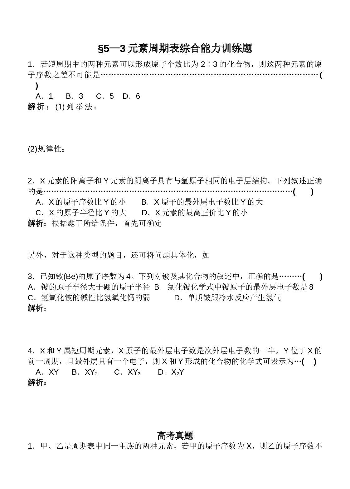 高考化学元素周期表综合能力训练题.doc 第1页