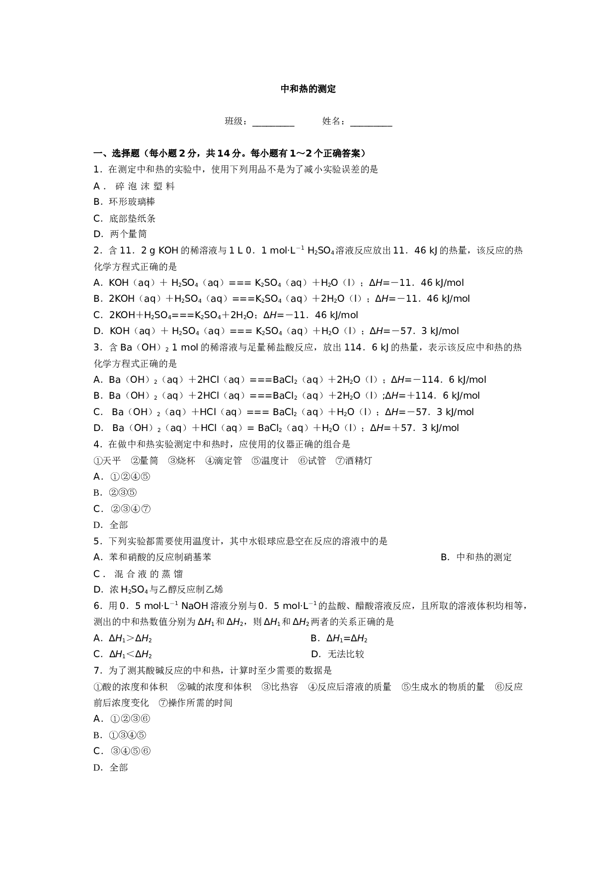 高考化学中和热的测定.doc 第1页