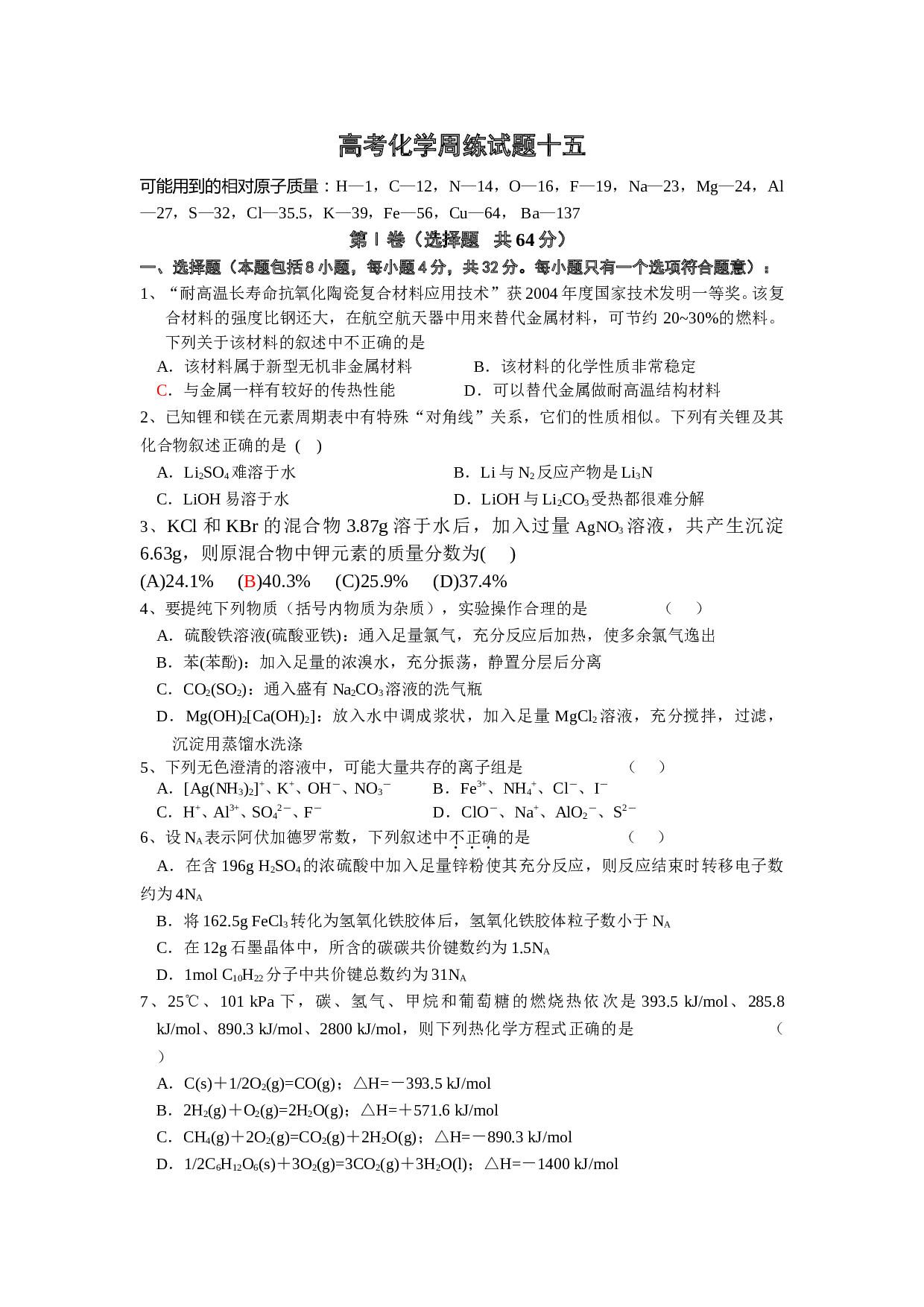高考化学周练试题.doc 第1页