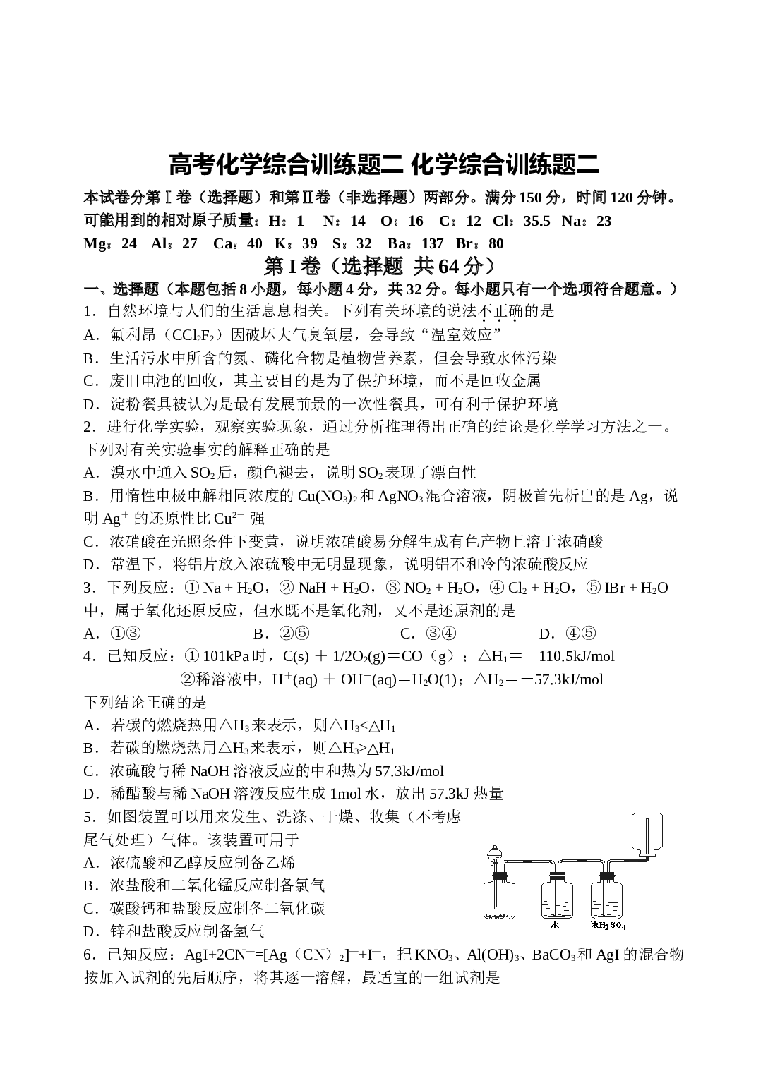 高考化学综合训练题二 化学综合训练题二.doc 第1页