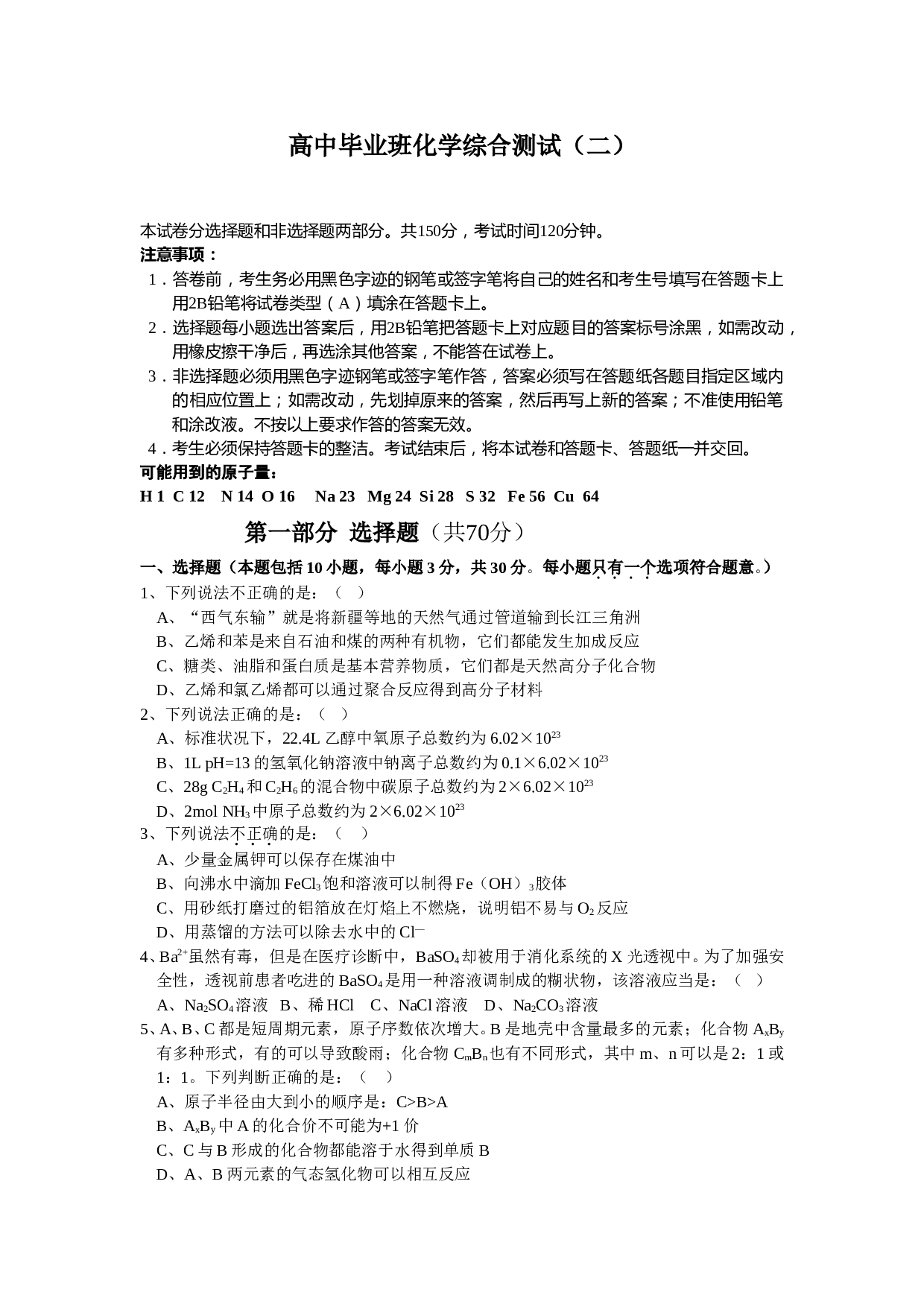 高中毕业班化学综合测试1.doc 第1页