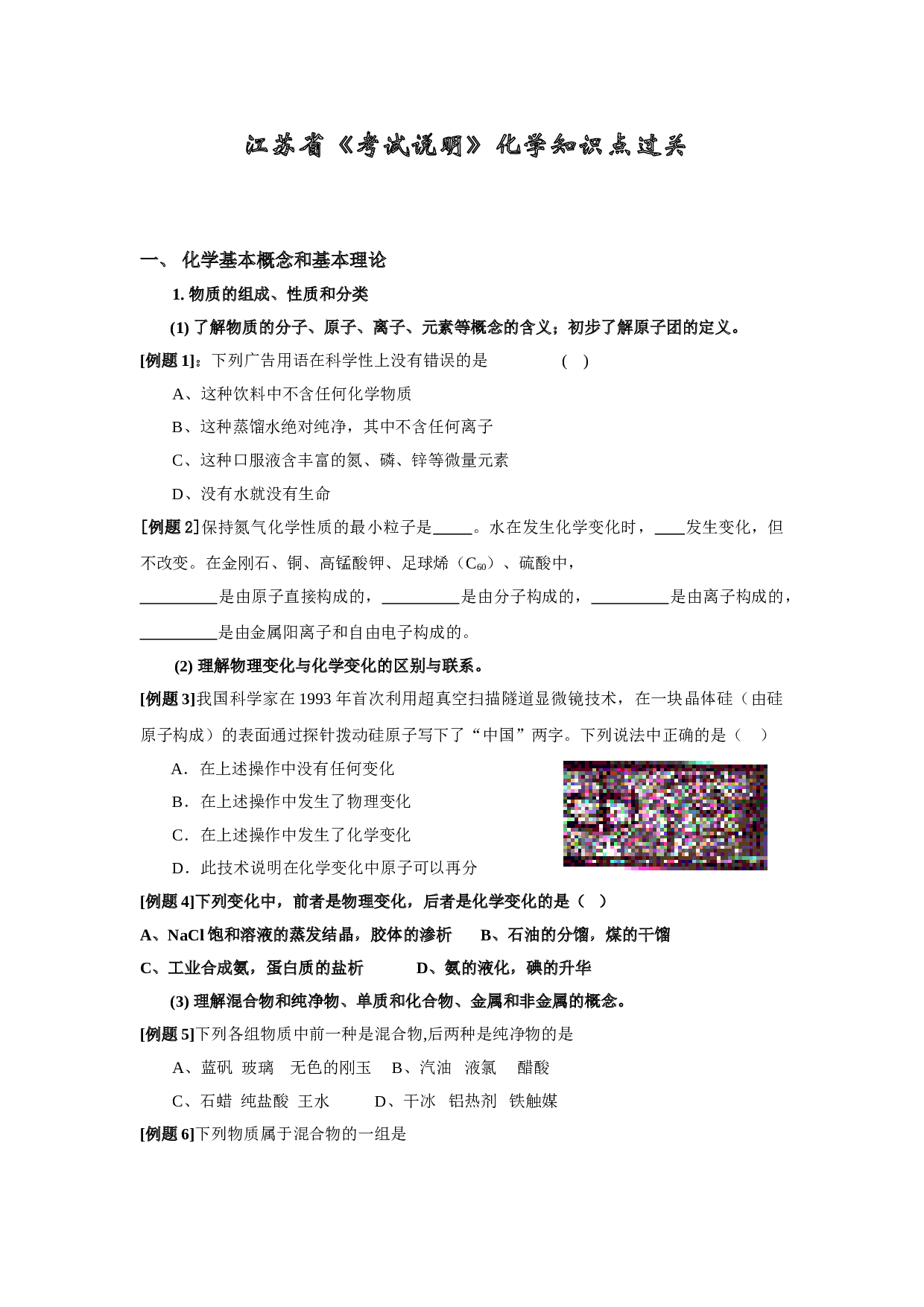 江苏省《考试说明》化学知识点过关.doc 第1页