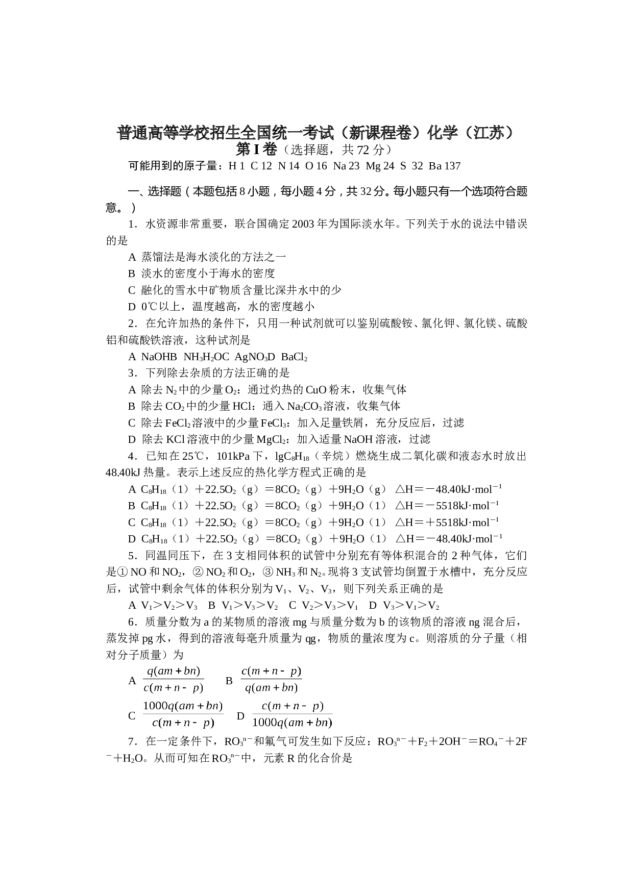 普通高等学校招生全国统一考试（新课程卷）化学（江苏）.doc 第1页