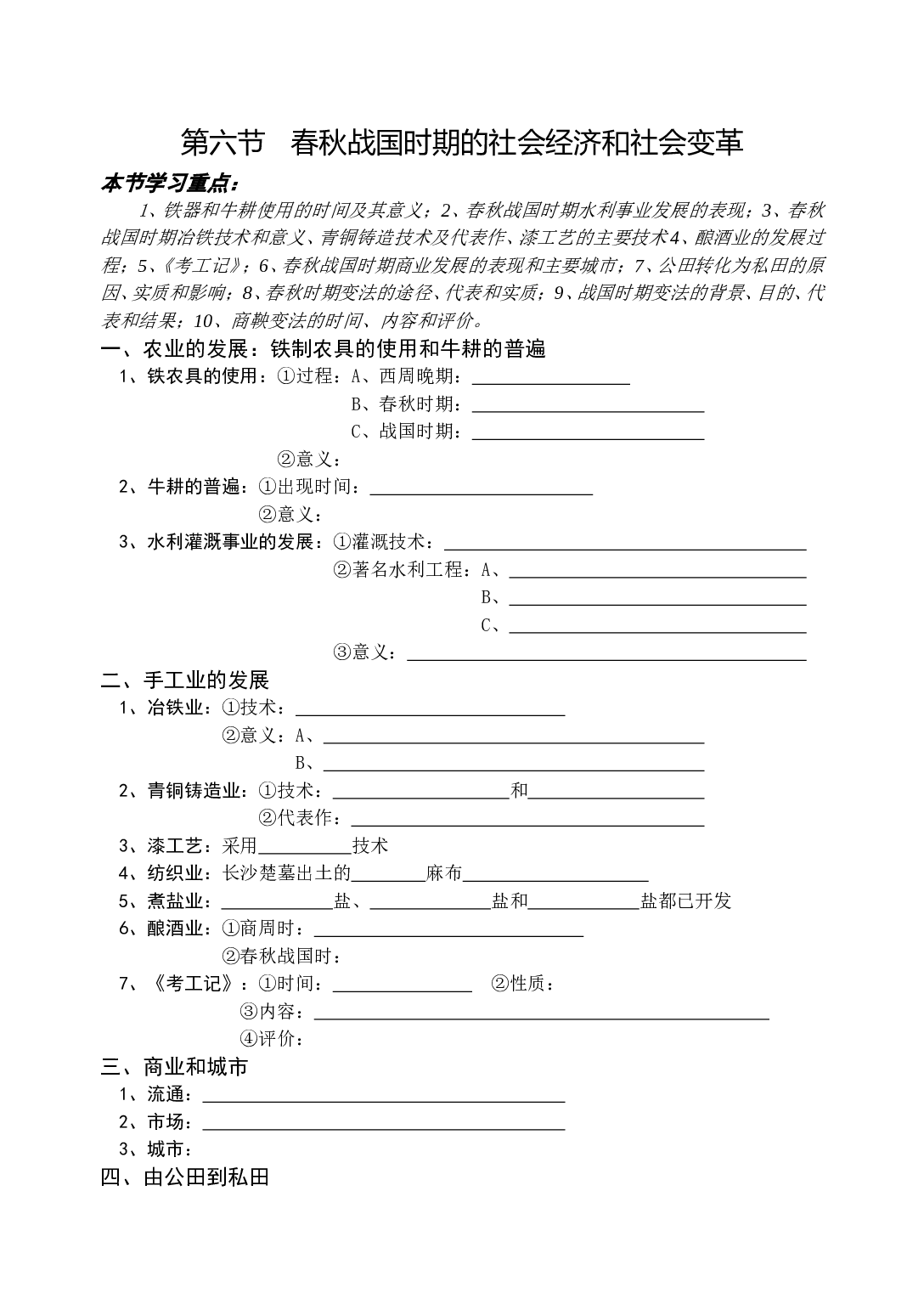 第六节   春秋战国时期的社会经济和社会变革.doc 第1页