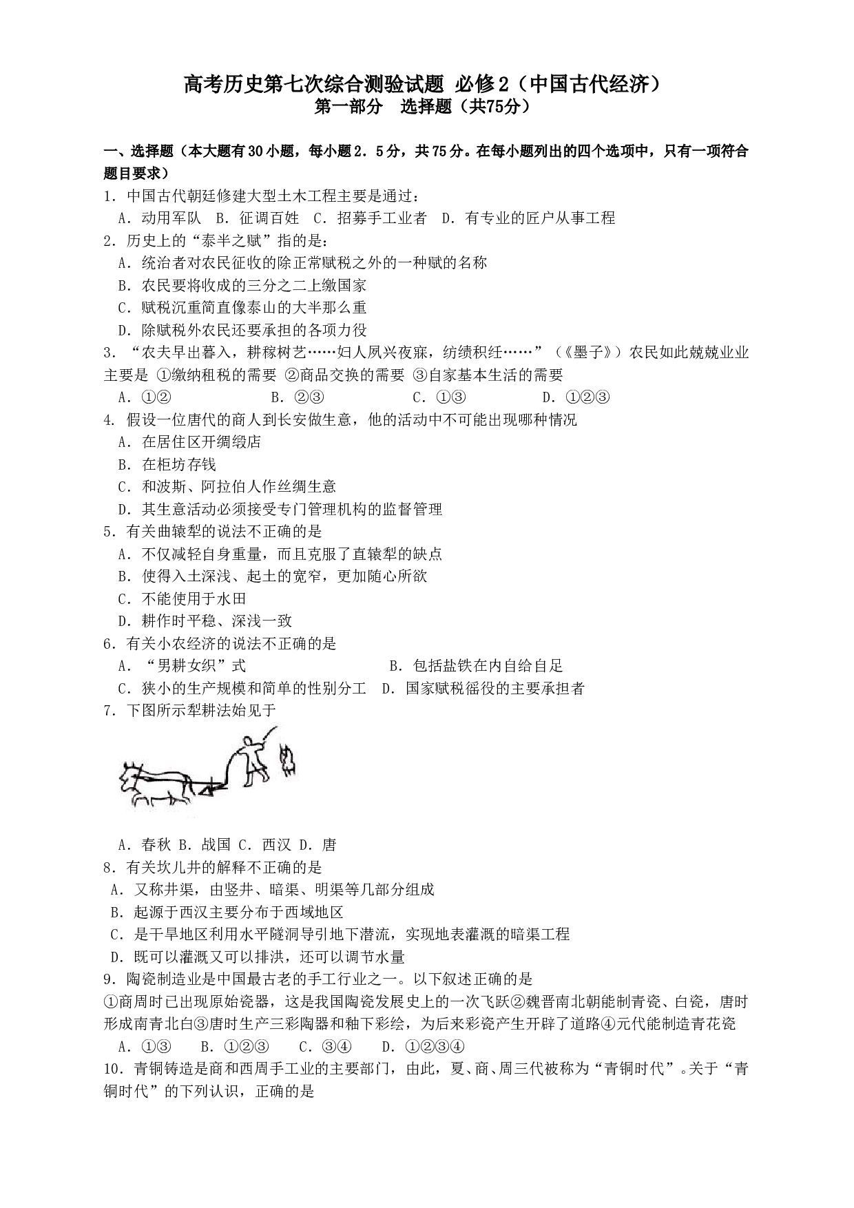高考历史第七次综合测验试题 必修2（中国古代经济）.doc 第1页