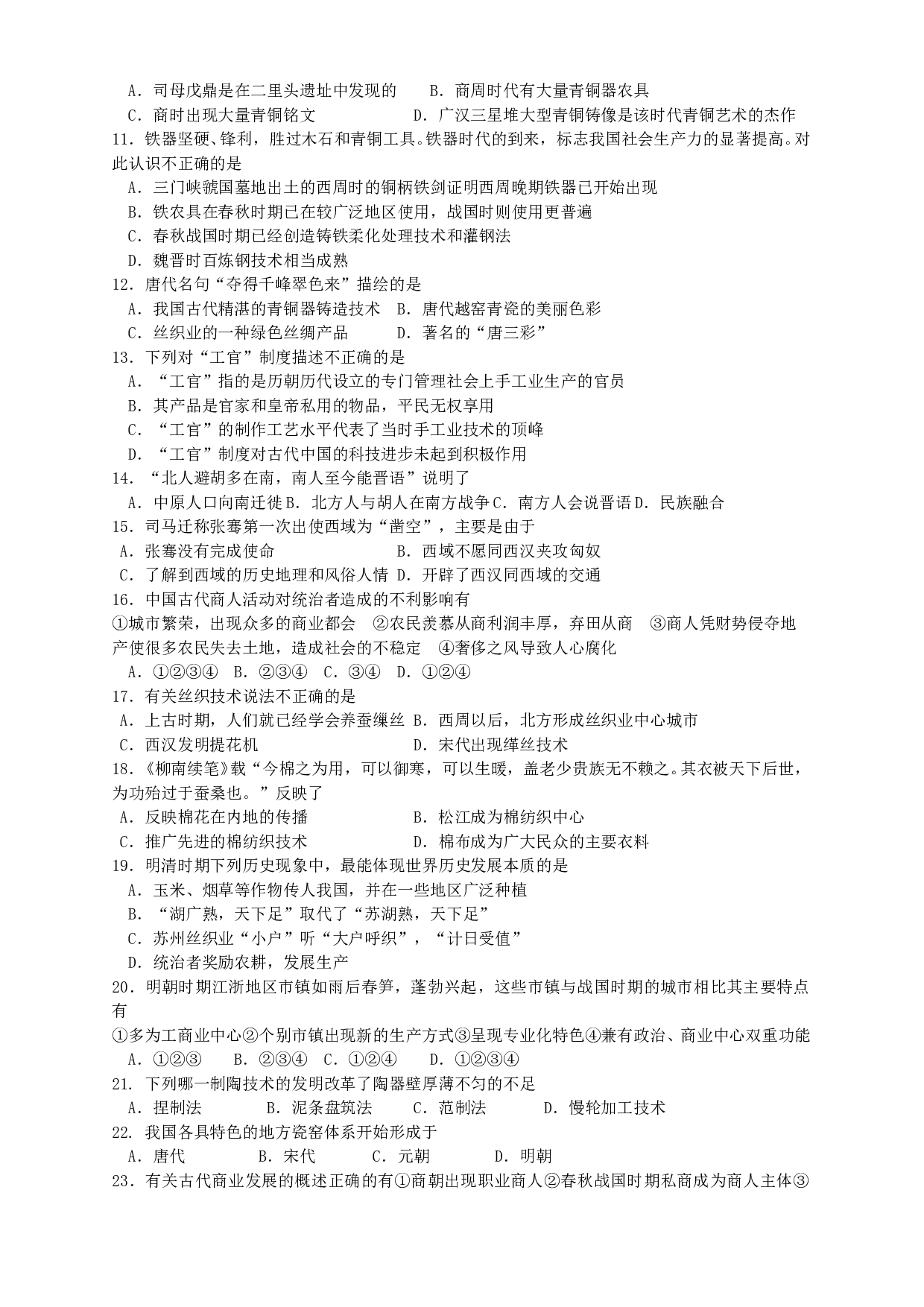 高考历史第七次综合测验试题 必修2（中国古代经济）.doc 第2页