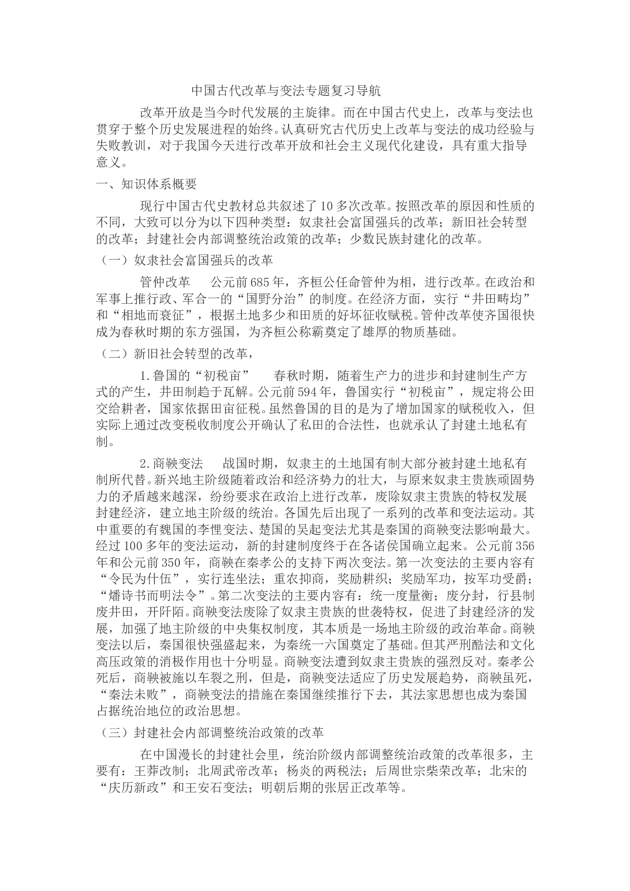 高考历史中国古代改革专题.doc 第1页