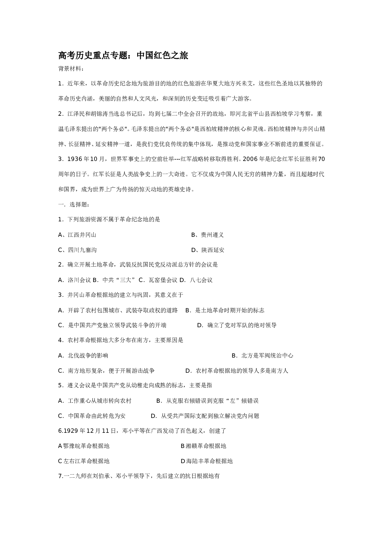 高考历史中国红色之旅训练.doc 第1页