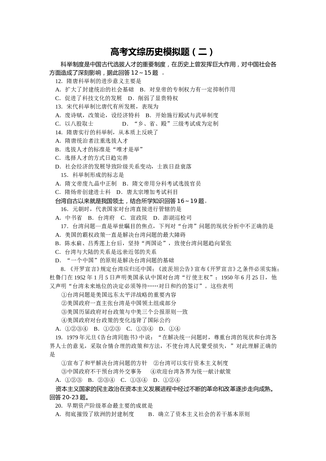高考文综历史模拟题2.doc 第1页
