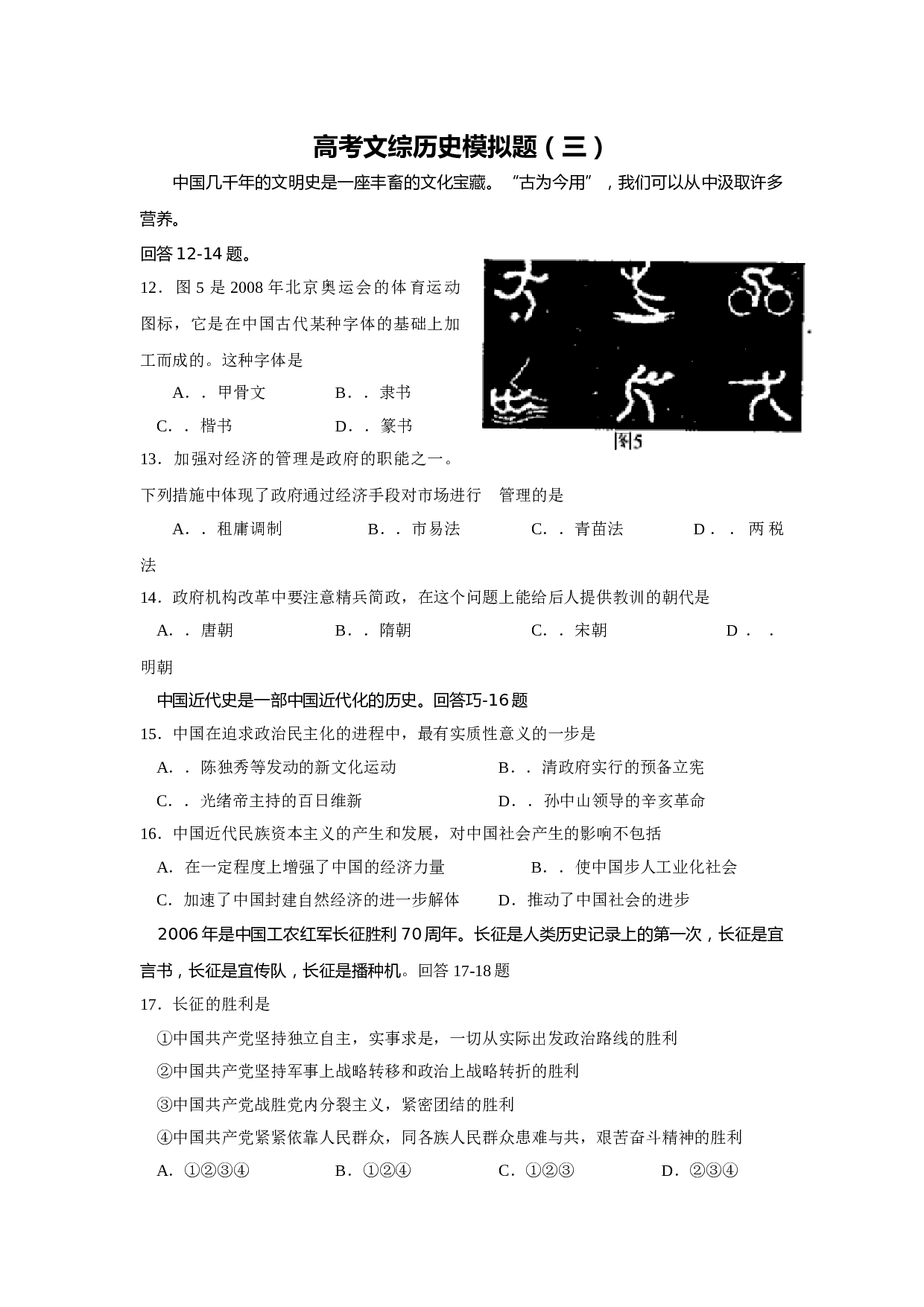 高考文综历史模拟题3.doc 第1页