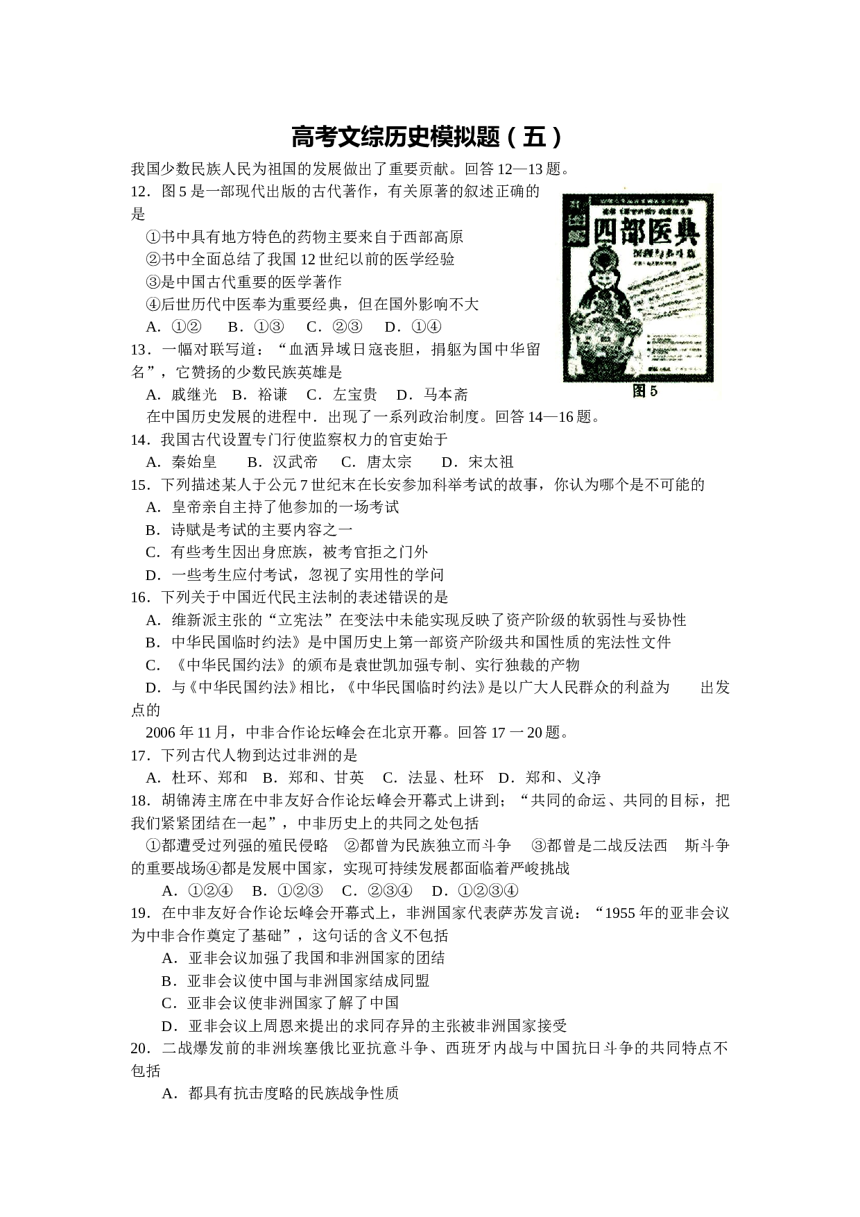 高考文综历史模拟题5.doc 第1页
