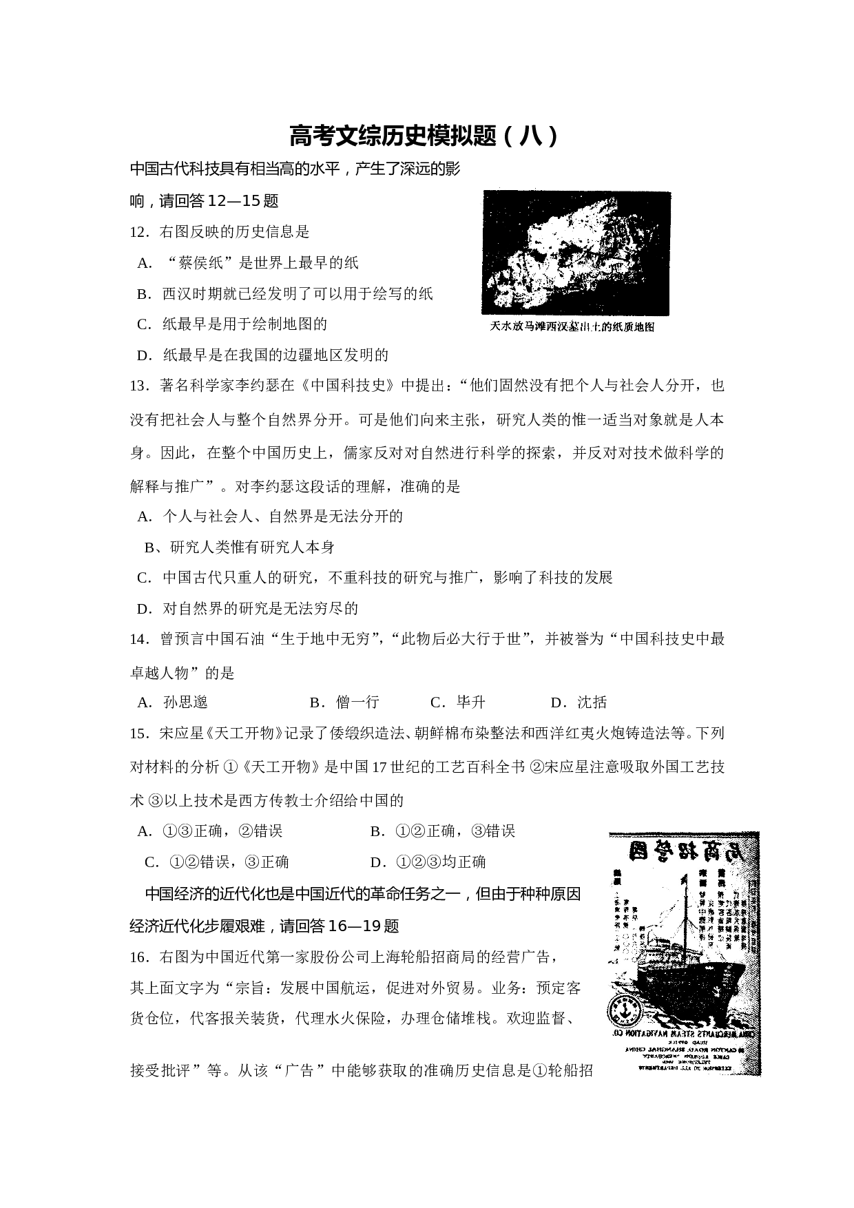 高考文综历史模拟题8.doc 第1页