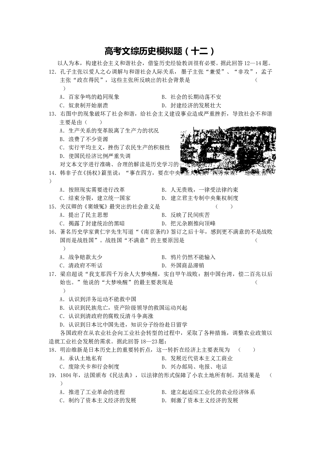 高考文综历史模拟题12.doc 第1页