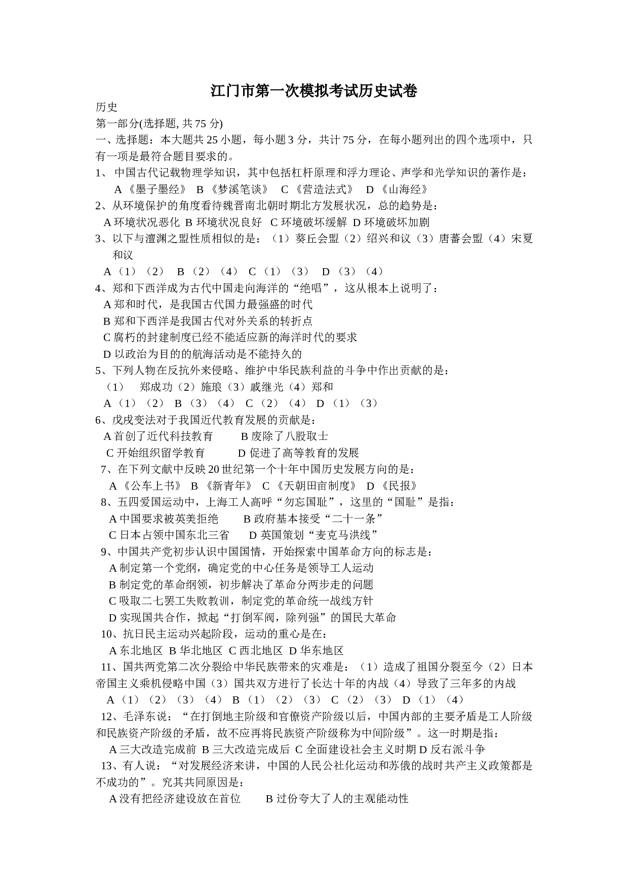 江门市第一次模拟考试历史试卷(附答案).doc 第1页