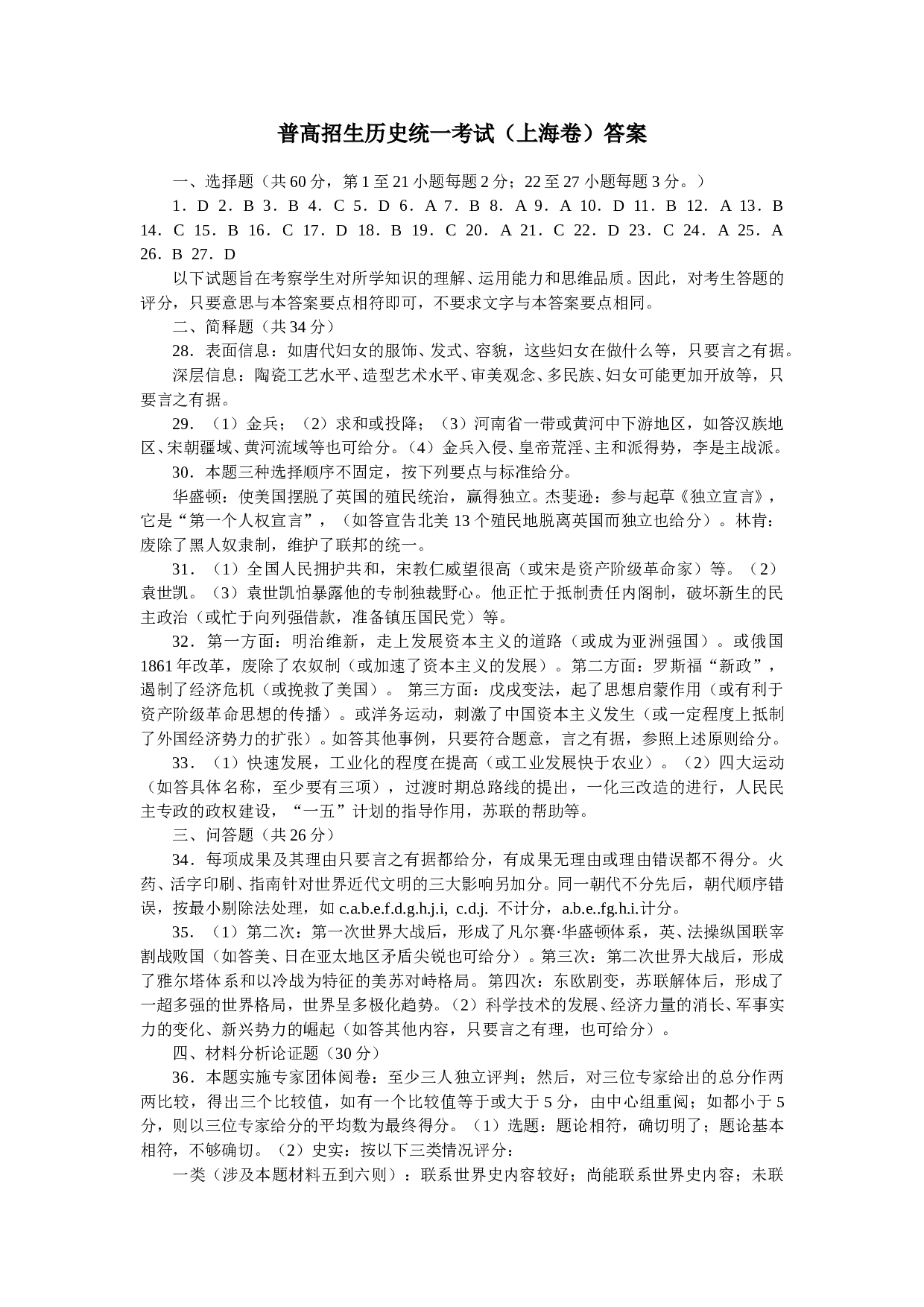 普高招生历史统一考试（上海卷）答案.doc 第1页