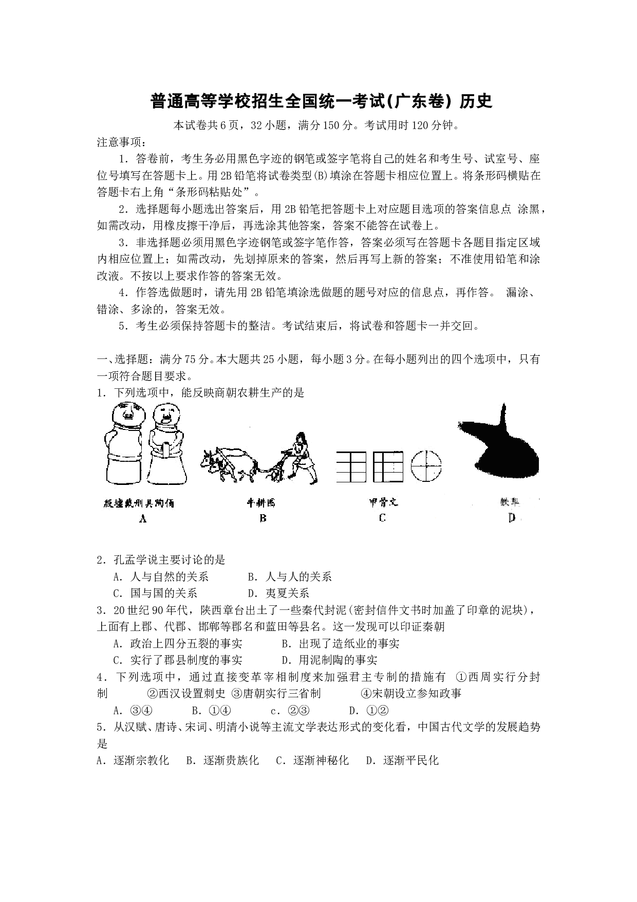 普通高等学校招生全国统一考试(广东卷) 历史.doc 第1页