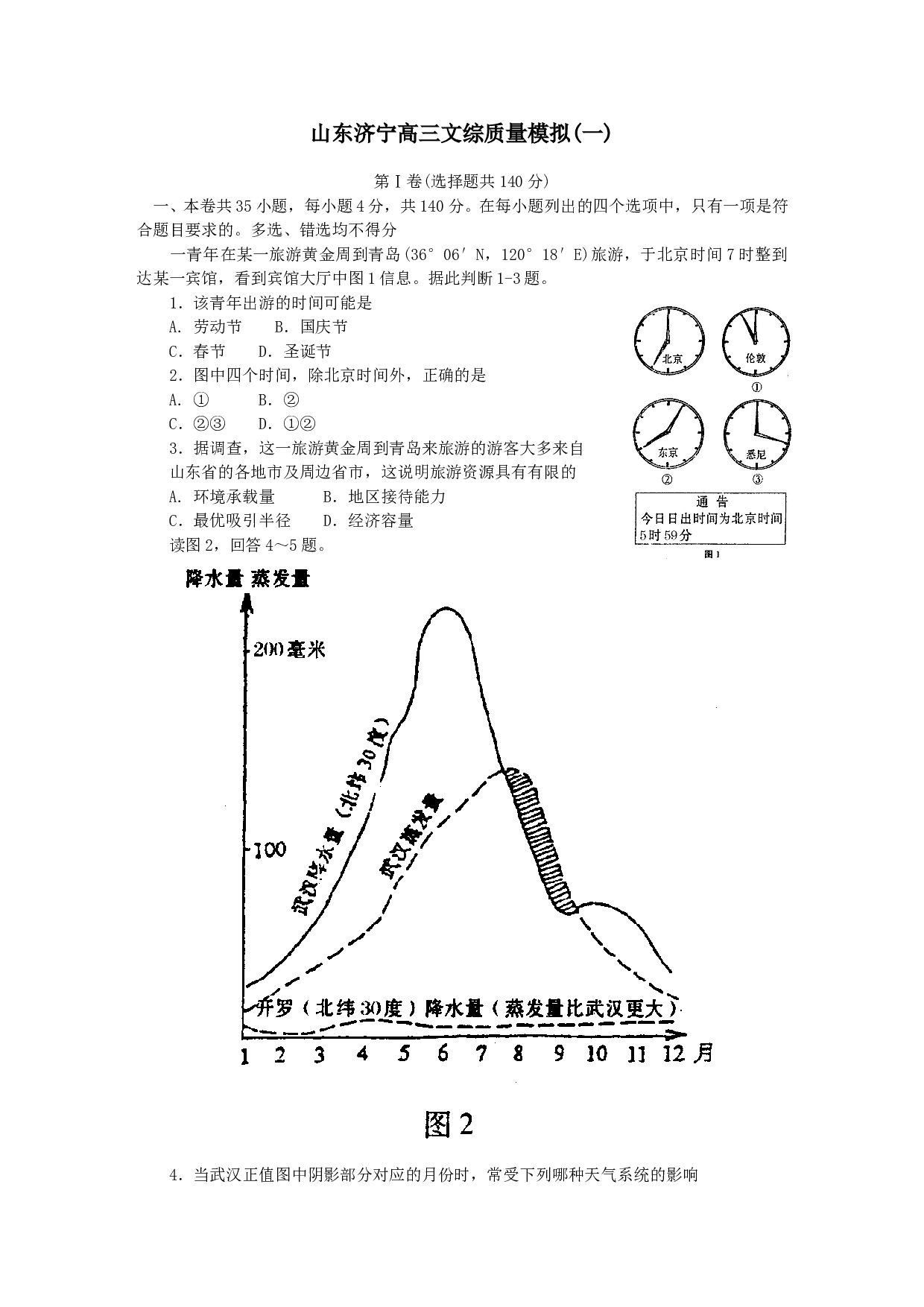 山东济宁高三文综质量模拟(一).doc 第1页