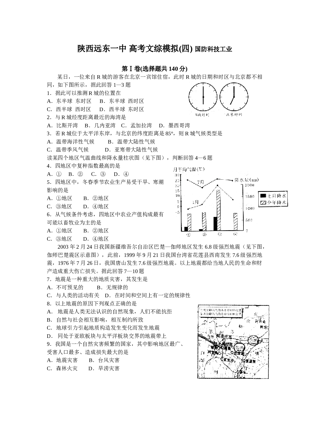 陕西远东一中 高考文综模拟(四) 国防科技工业.doc 第1页