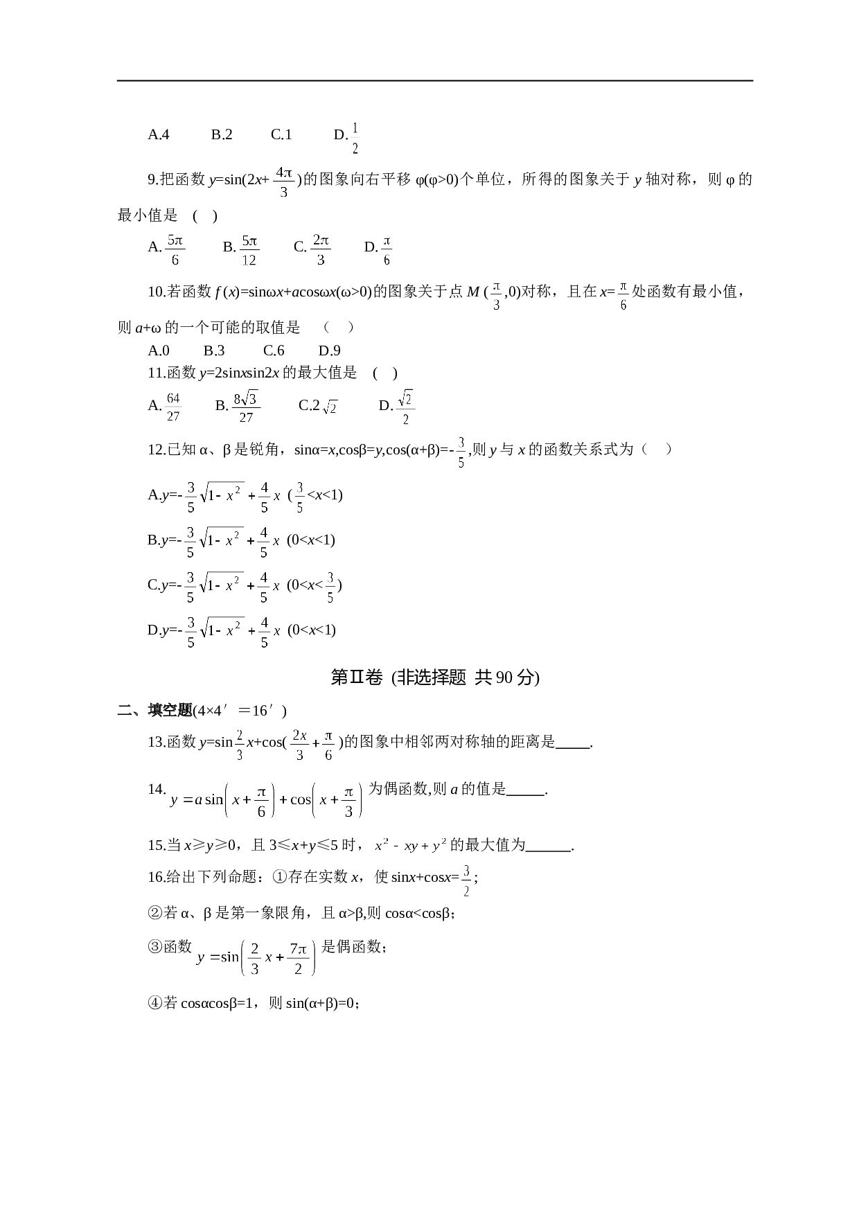 高考数学三角板块测试.doc 第2页