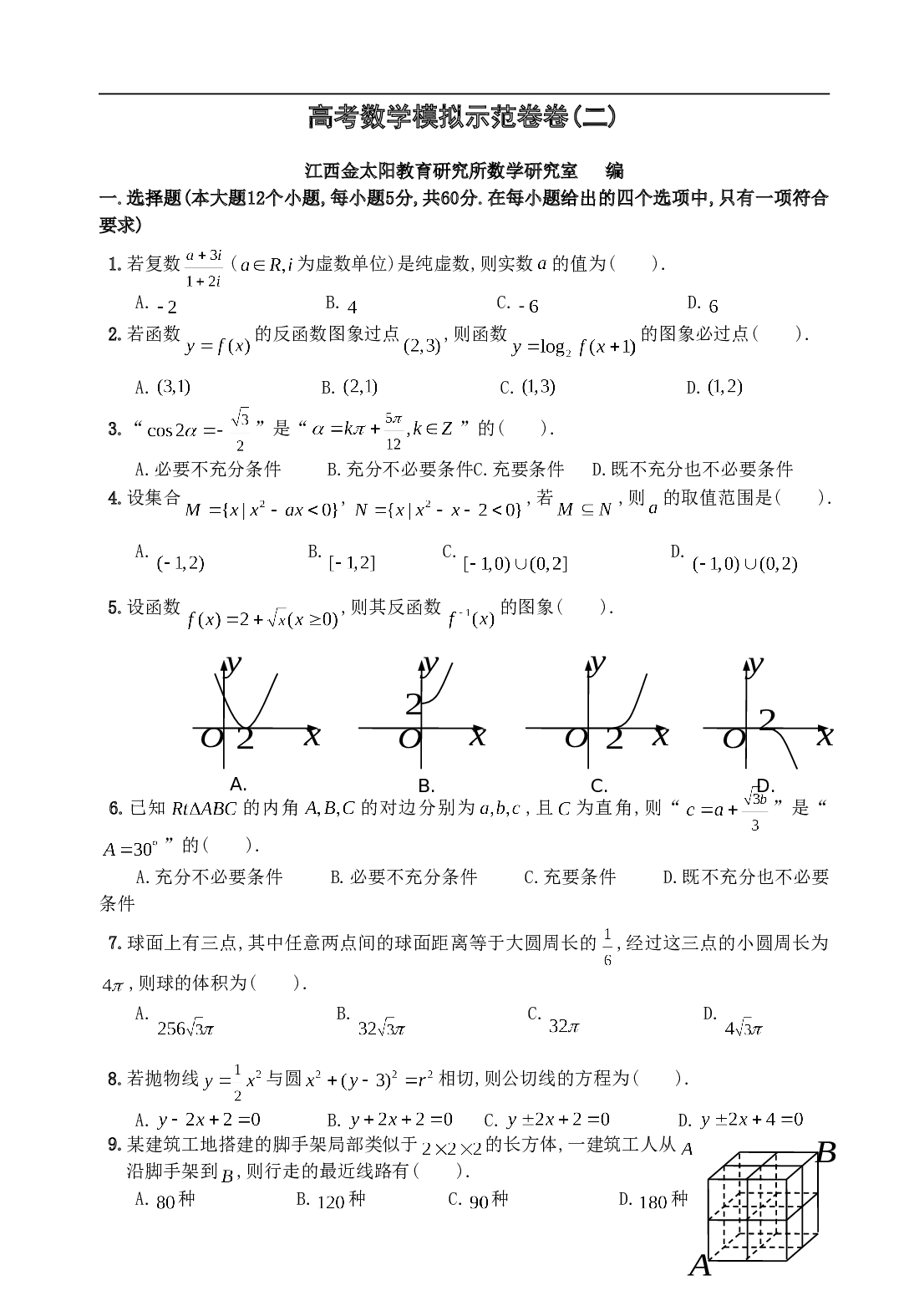 高考数学模拟示范卷2.doc 第1页