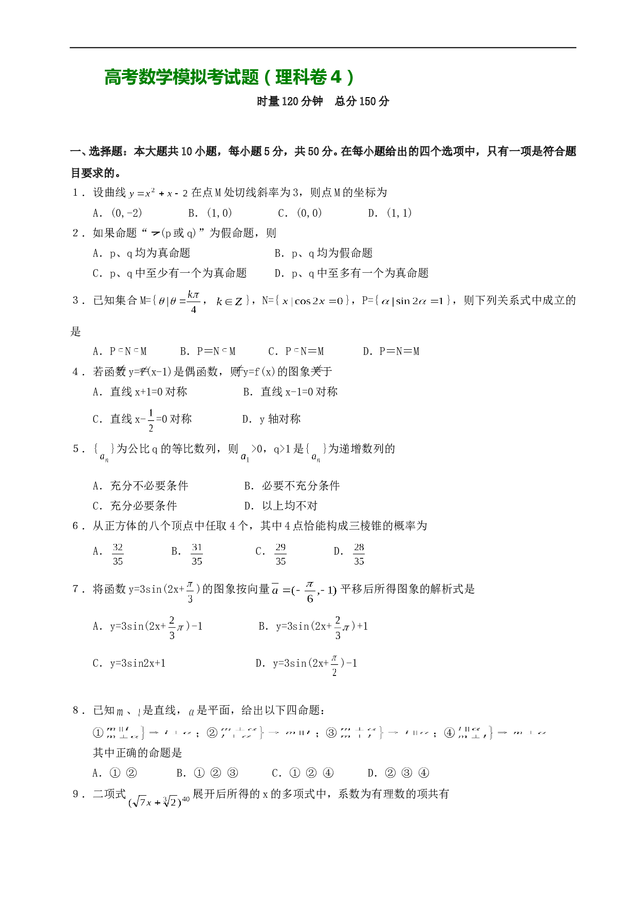 高考数学模拟考试题4.doc 第1页