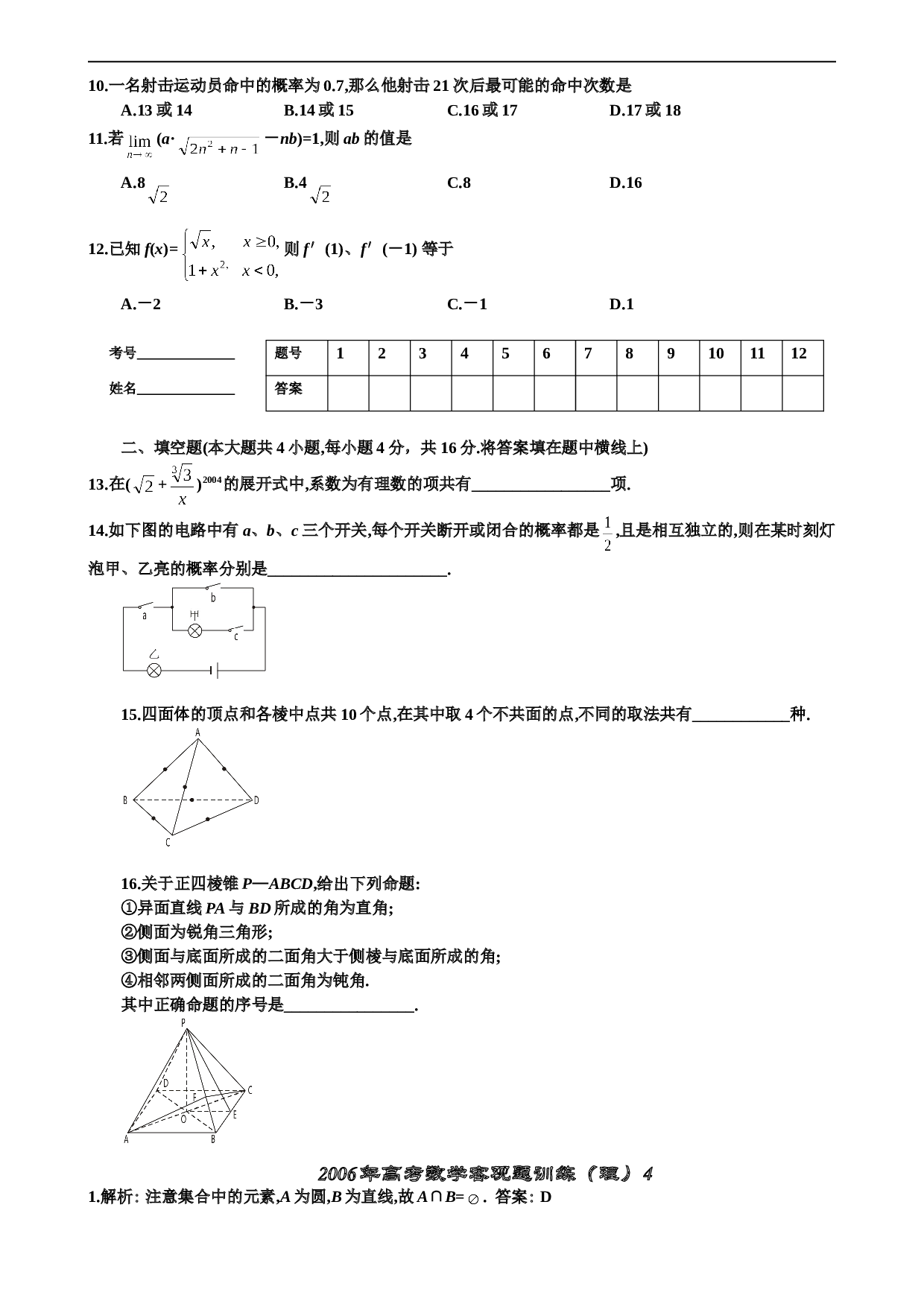 高考数学客观题训练（理）4有详细解答.doc 第2页